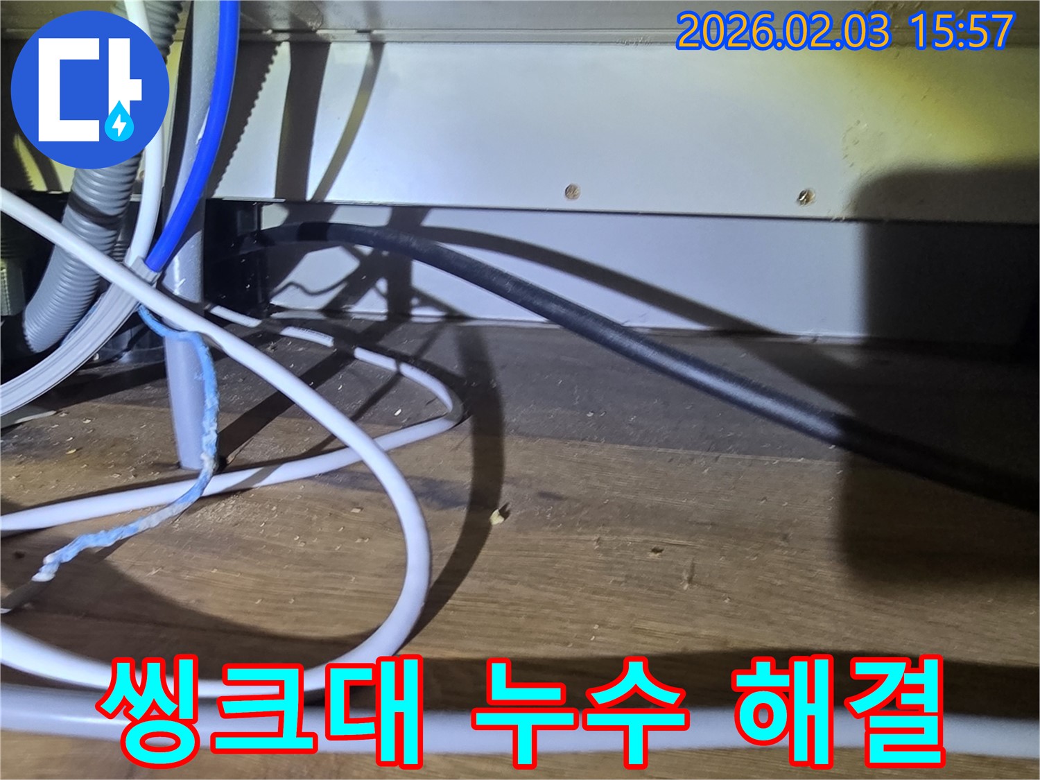 산운로 씽크대 누수 - 확실한 해결을 약속하는 누수 전문가의 씽크대 누수 해결 과정을 담았습니다.