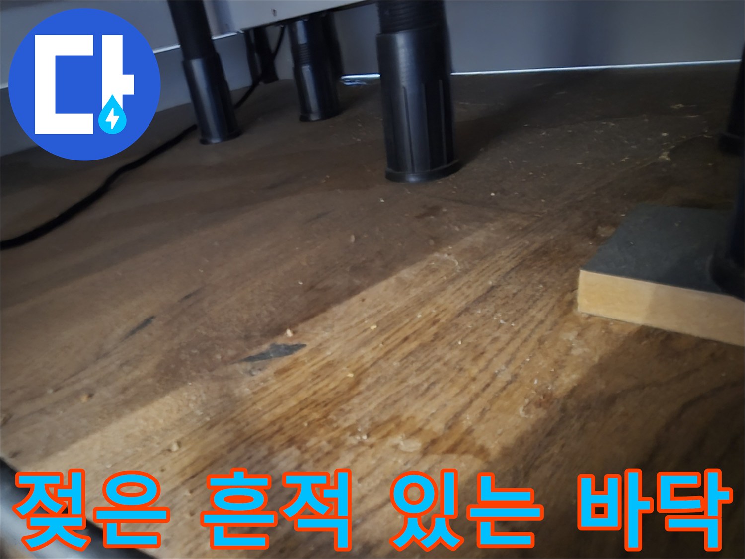 싱크대 하부 가구 주변의 물샘으로 인한 변색 부위