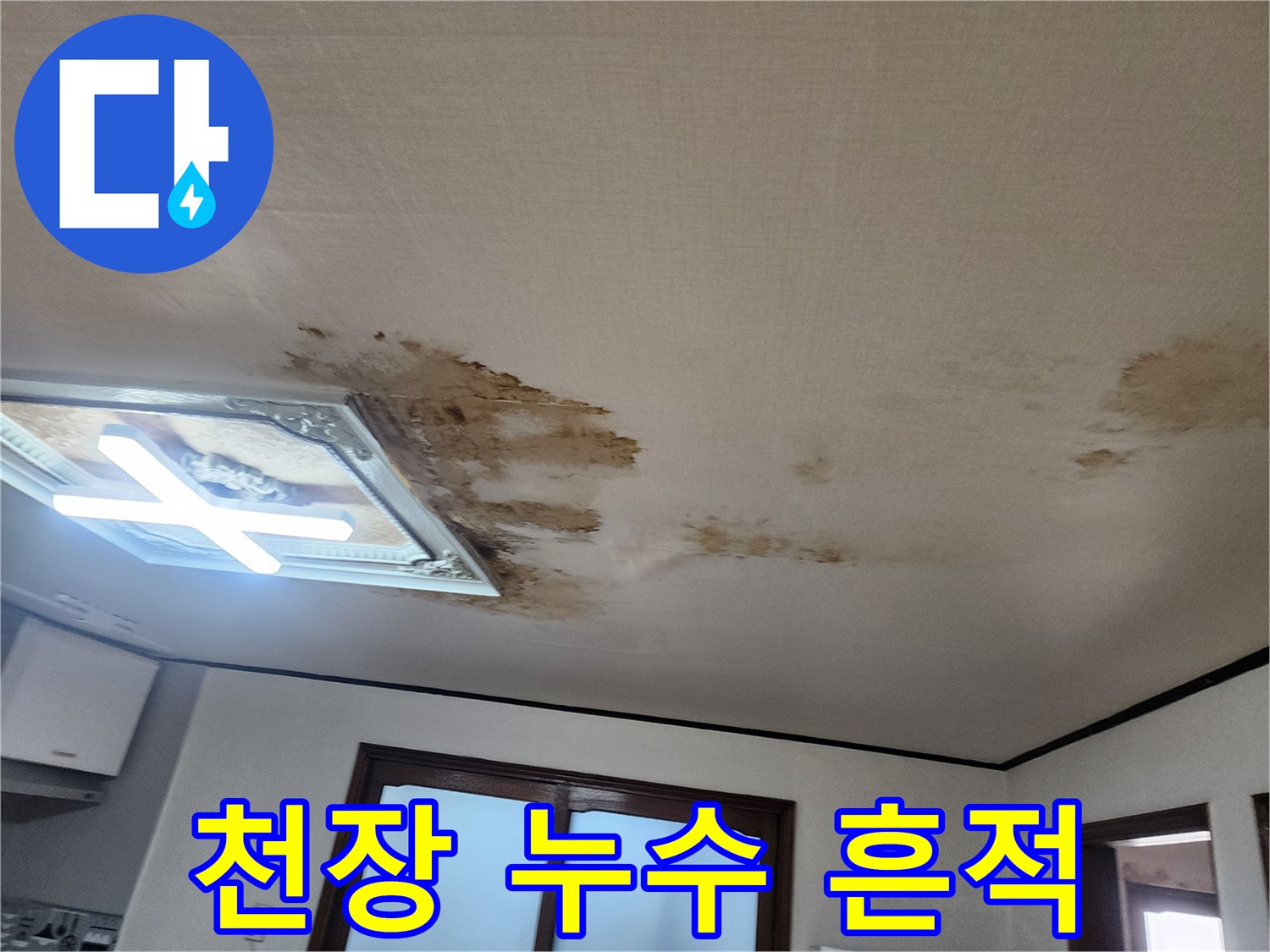 거실 조명 근처에 넓게 퍼진 천장 누수 얼룩