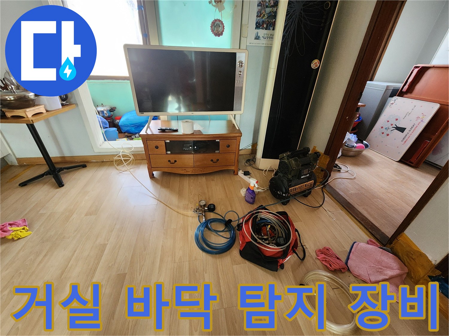 동작구 거실 바-누수 탐지를 위해 설치된 전문 장비와 호스