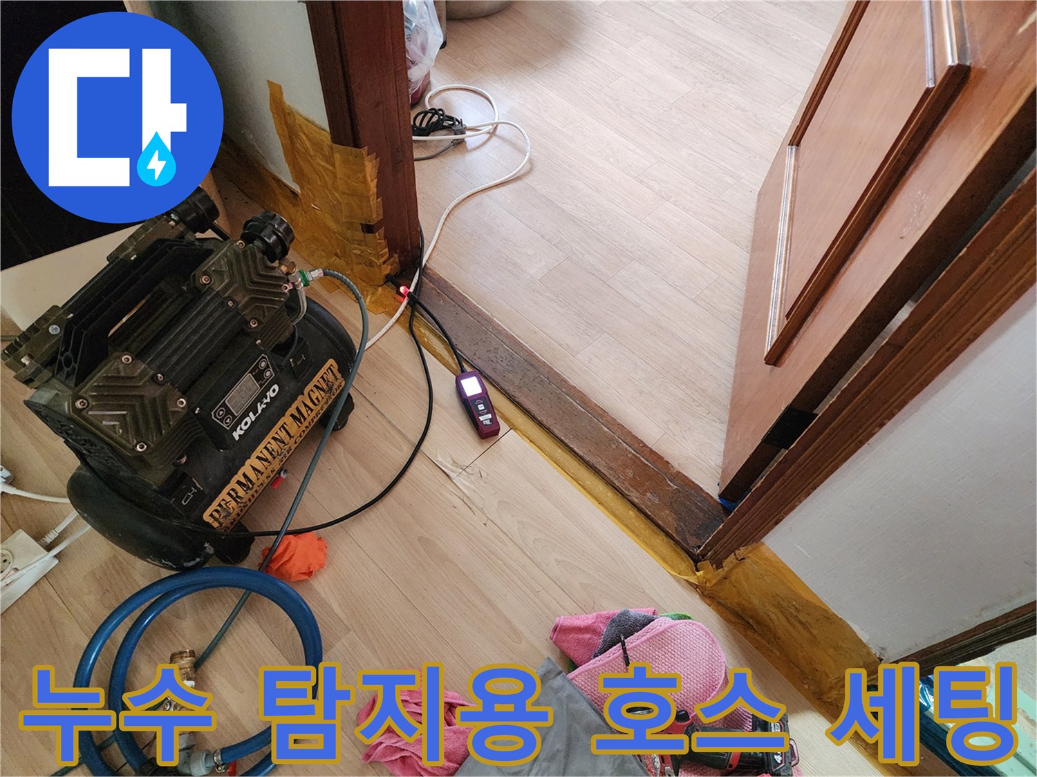 바닥에 깔린 파란색 호스와 가스식 측정 장비
