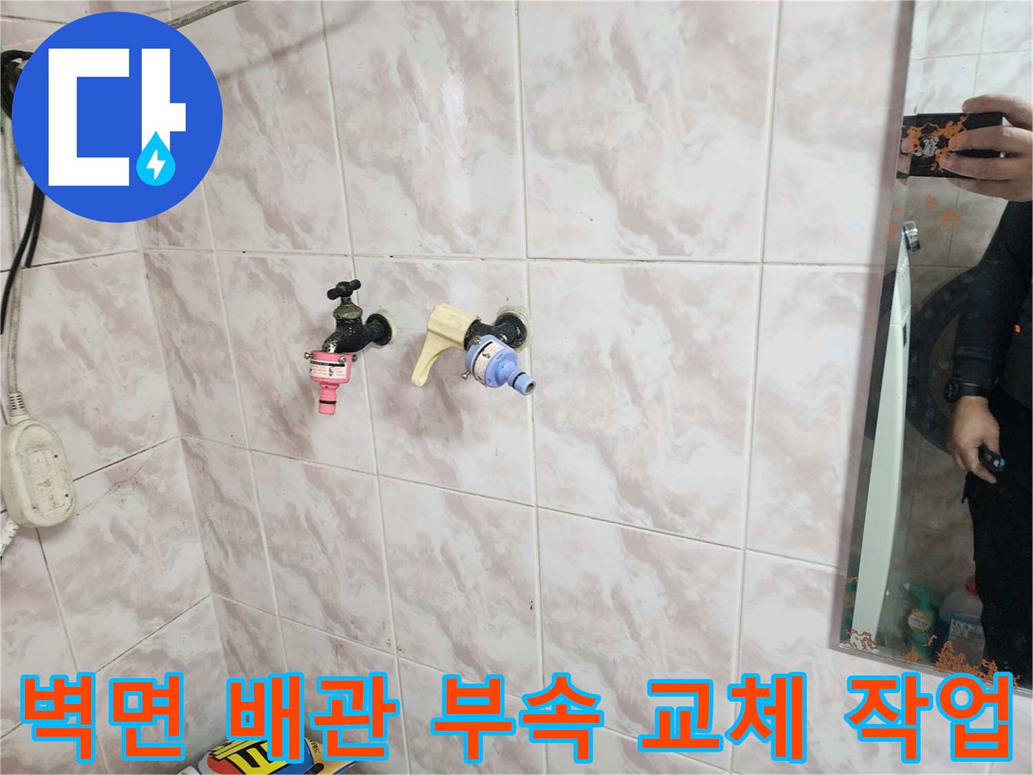 욕실 타일 벽면-교체된 수전 밸브와 기존 부품들