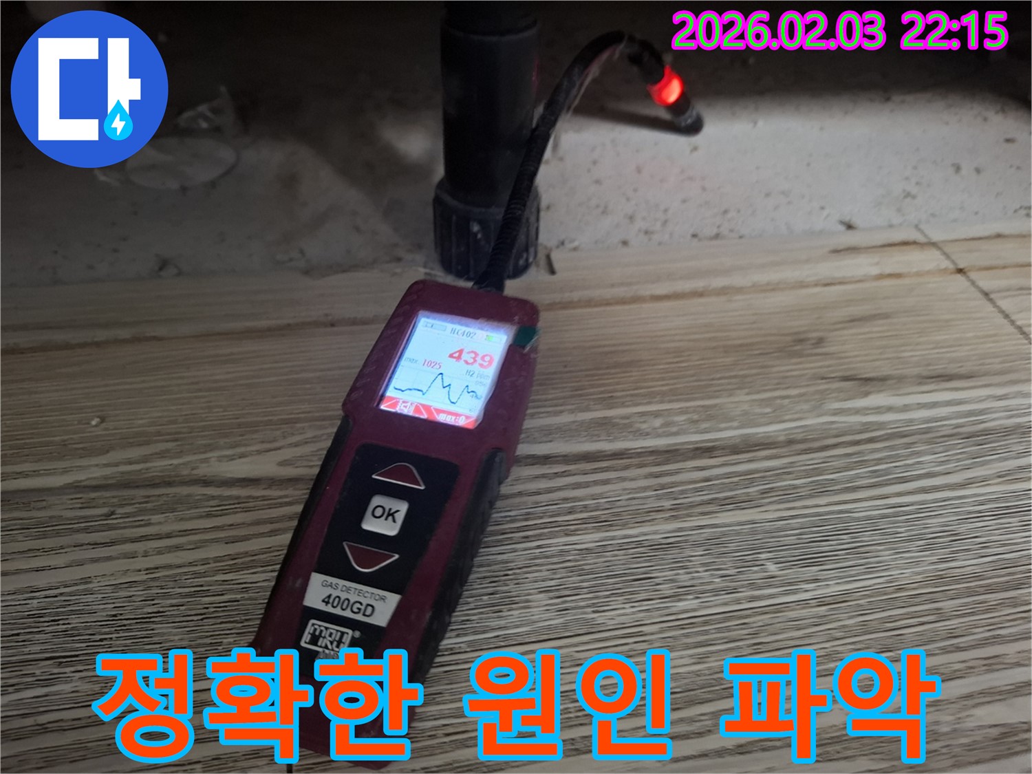 가스 누출 검사로 누수 원인 정확하게 파악 - 신속한 누수 해결