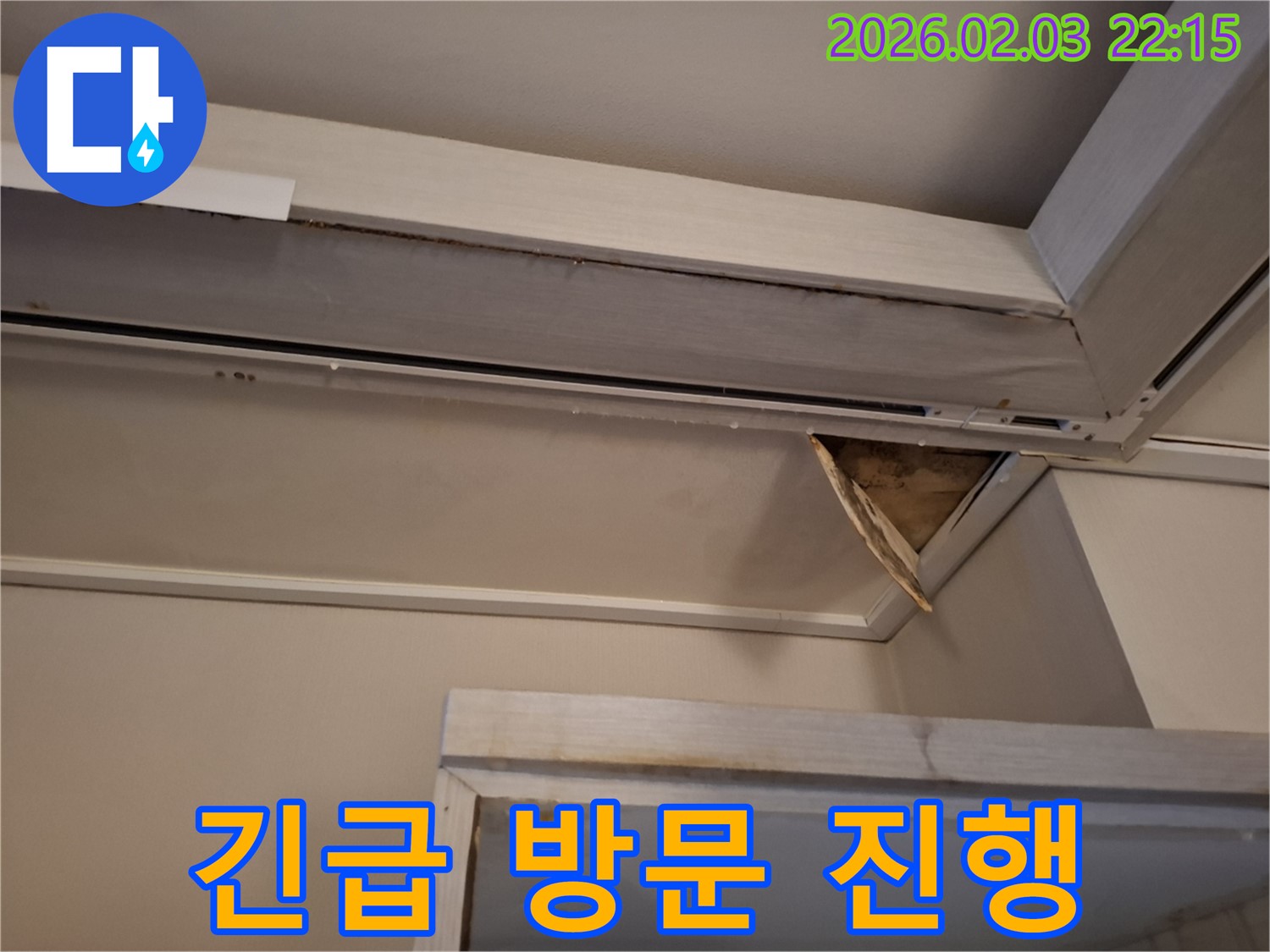 긴급 방문 - 신속한 해결