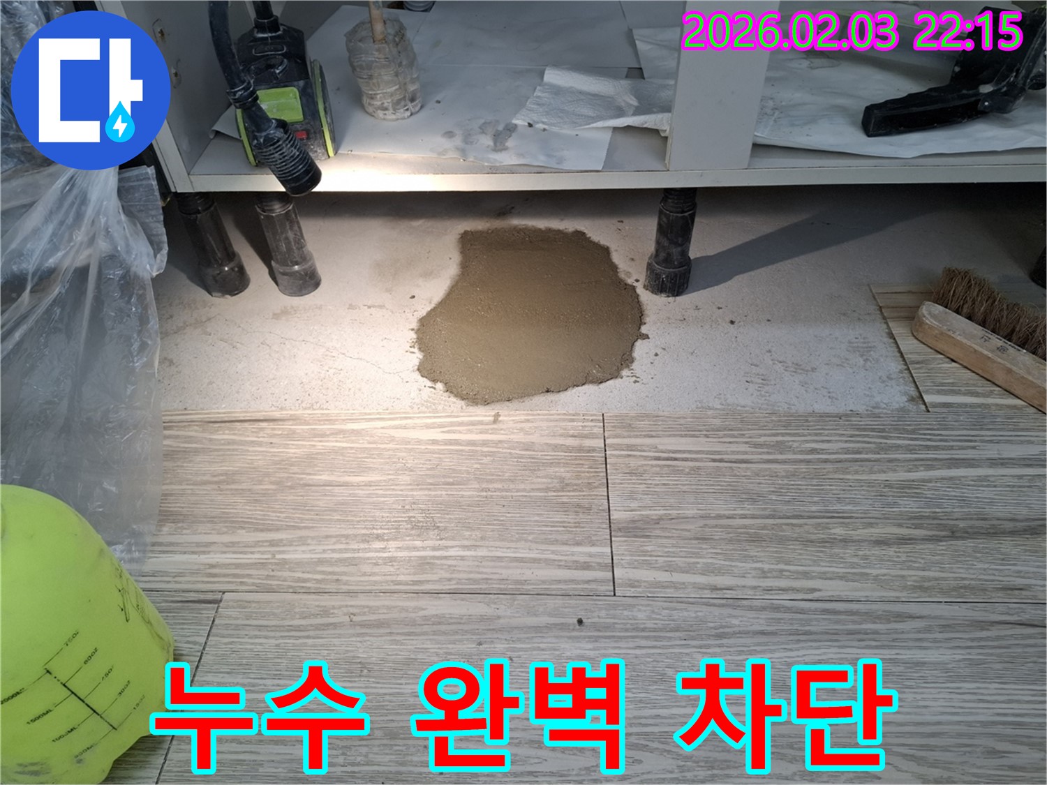 누수 완벽 차단 - 완벽하게 차단된 싱크대 하부 누수