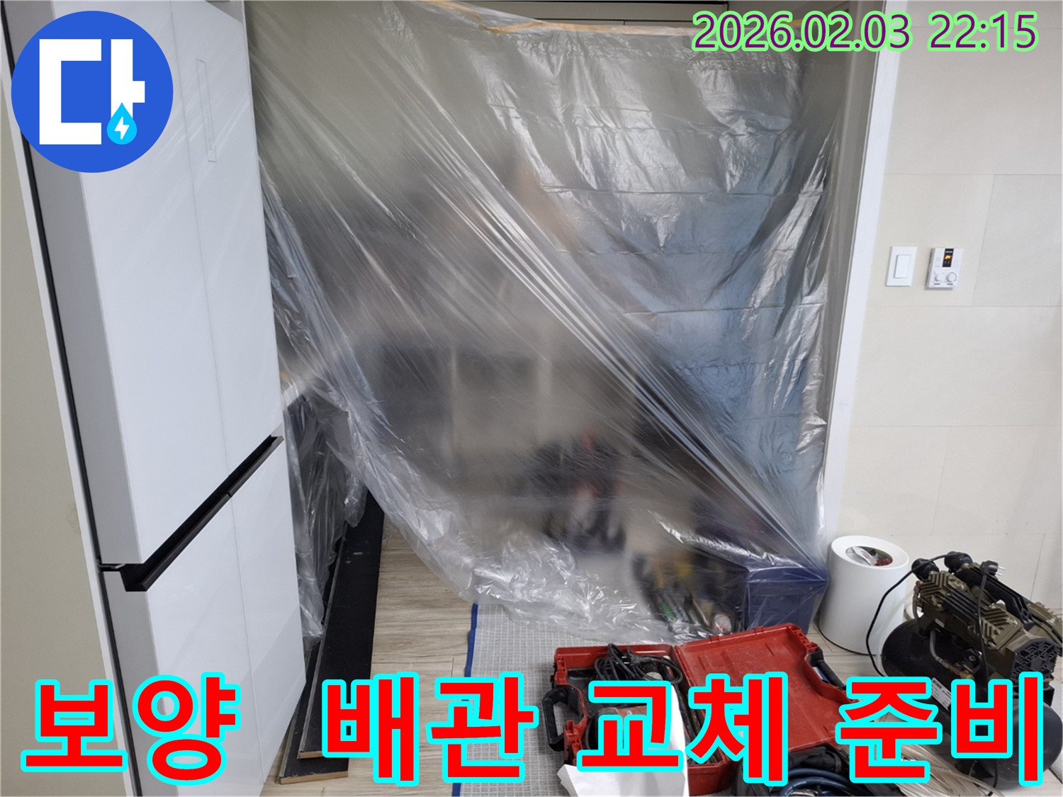 누수 탐지 후 배관 교체를 위한 보양 작업 - 안전하고 꼼꼼한 시공을 약속드립니다.