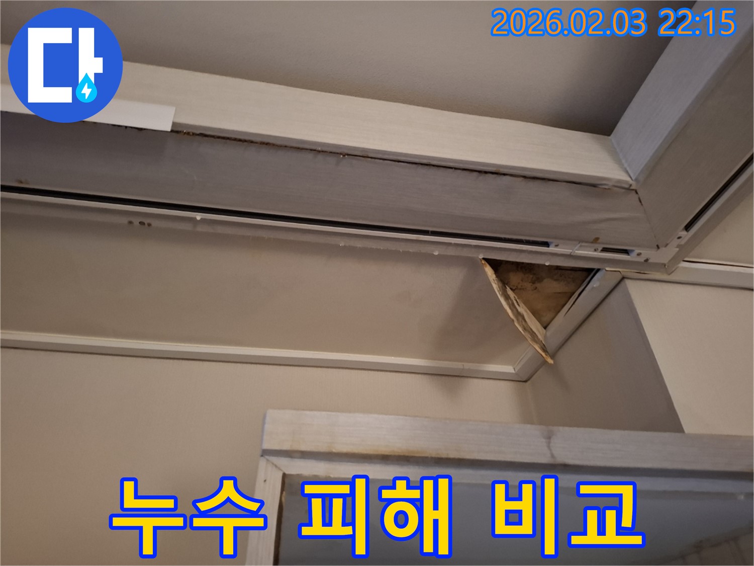 누수 피해 비교 - 누수 전후 석고보드 상태 비교