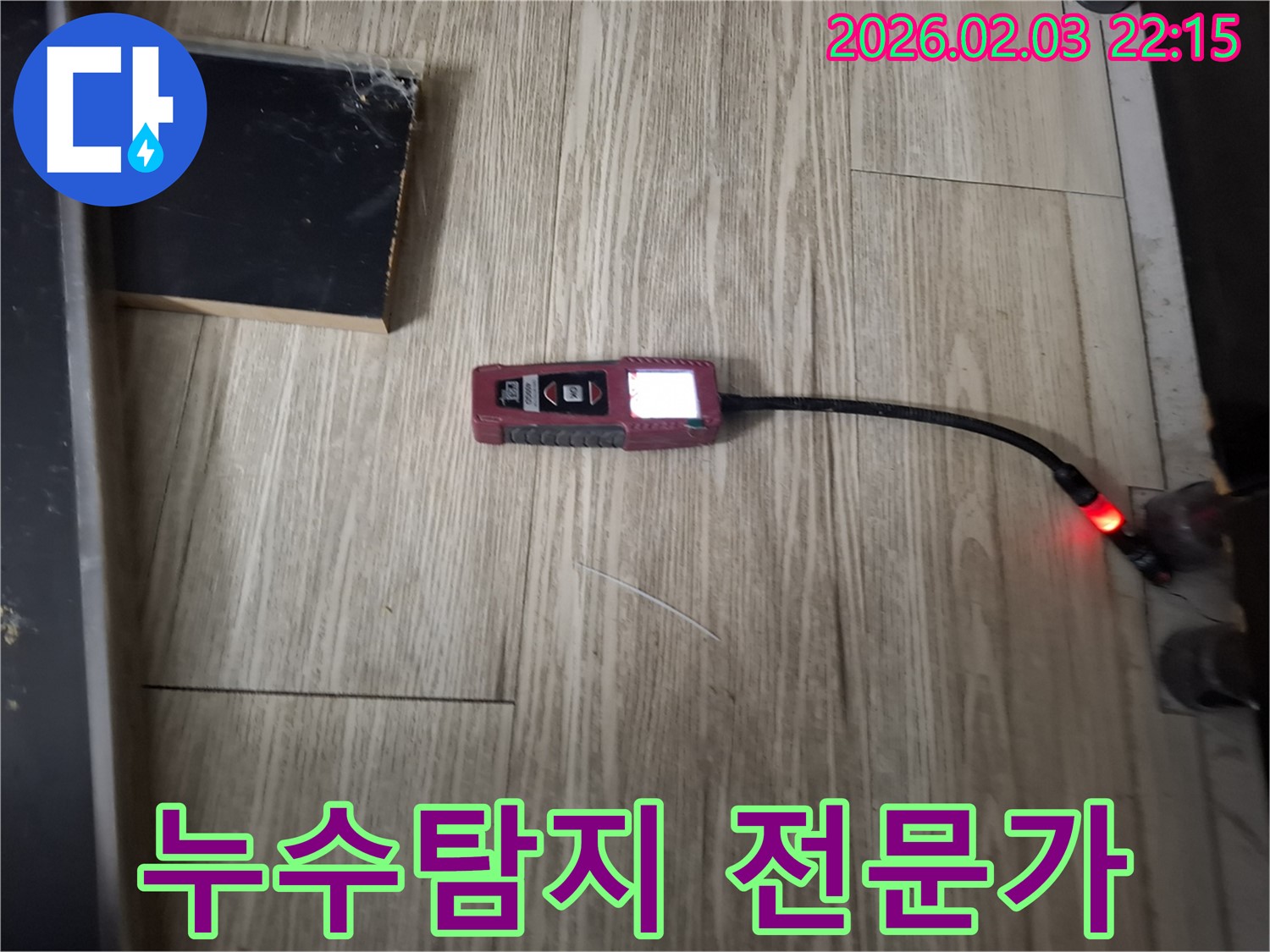 누수탐지 전문가의 필수 장비 - 내시경 카메라로 숨은 누수까지 찾아냅니다.