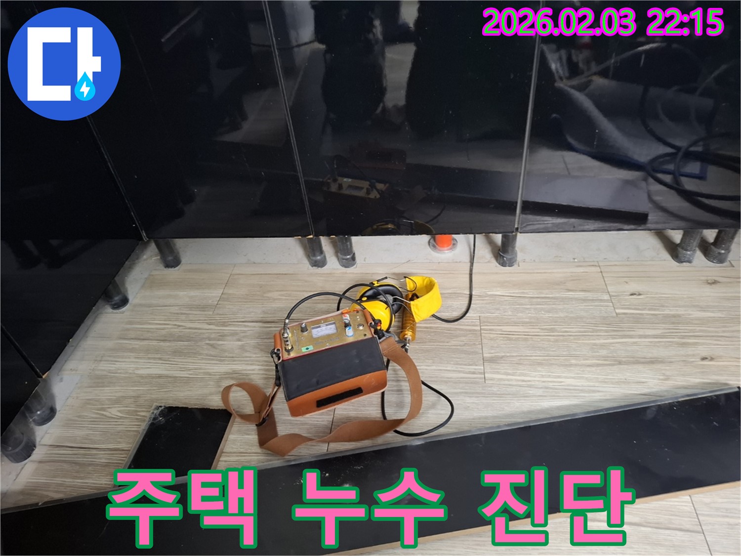 동탄 반송동 주택 누수 현장에서 누수 탐지 장비를 사용하여 누수 위치를 진단하는 모습 - 꼼꼼한 진단이 중요