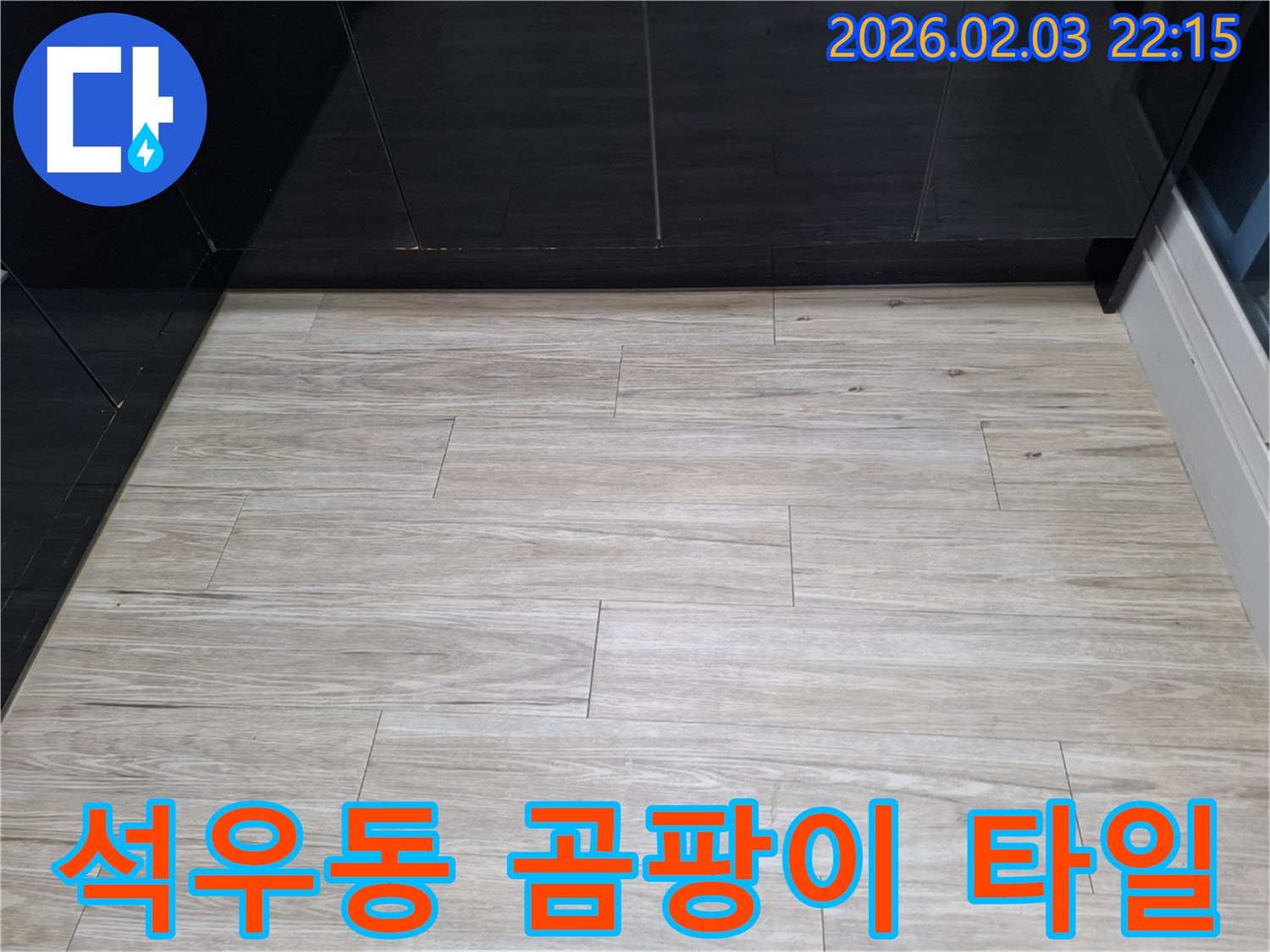 동탄 석우동 곰팡이 핀 PVC 타일 해결 - 누수를 해결하고 곰팡이 핀 PVC 타일을 깨끗하게 복원하는 과정을 담았습니다.