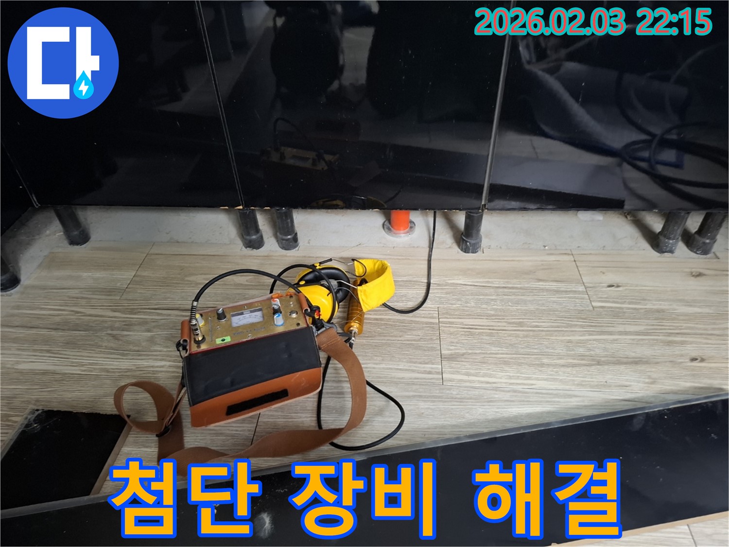 동탄 지산동 누수 - 첨단 장비로 찾아낸 누수 - 확실하게 해결 보장