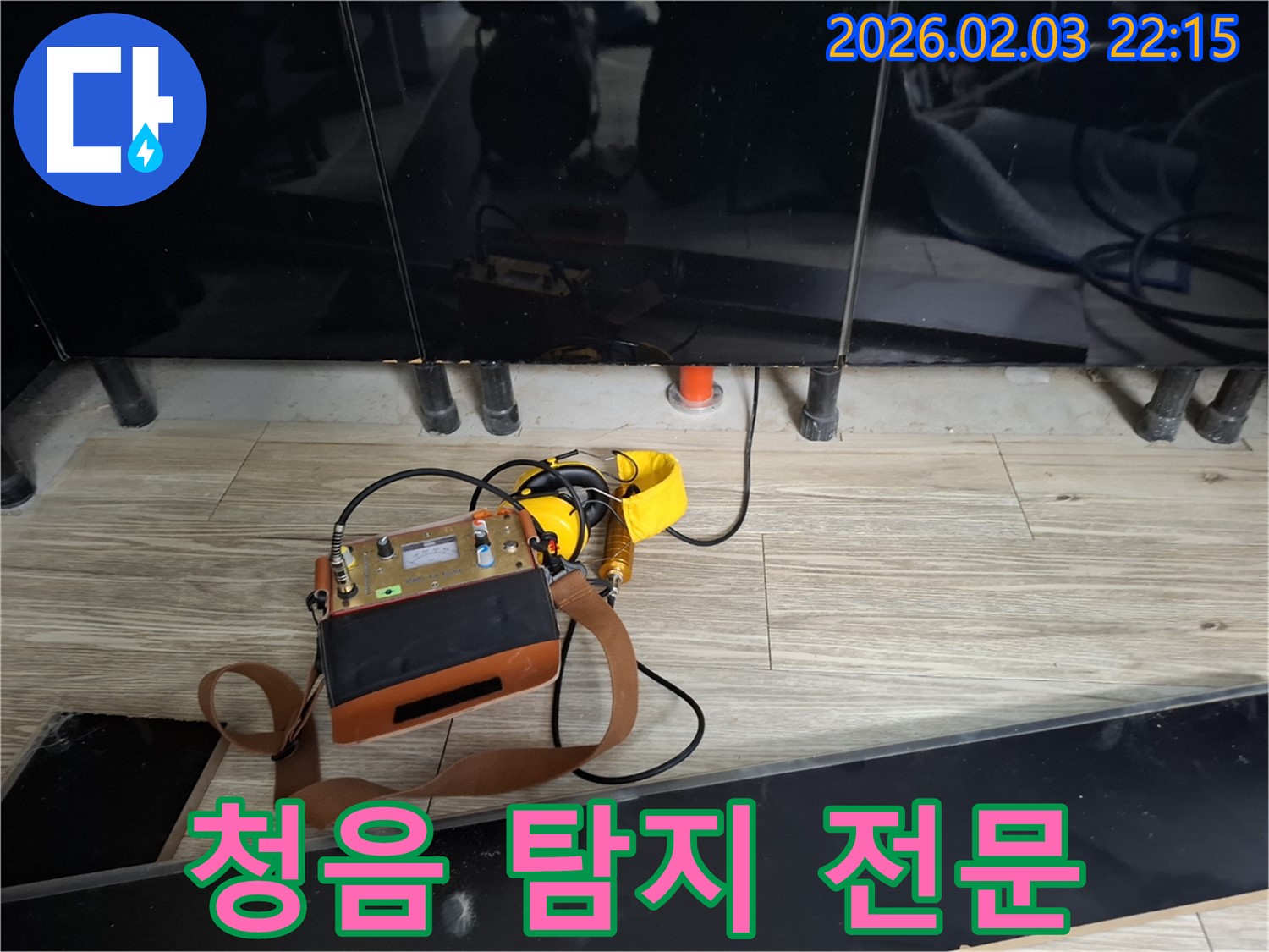 동탄 지산동 누수 - 청음 탐지 전문 - 정확한 누수 위치 진단