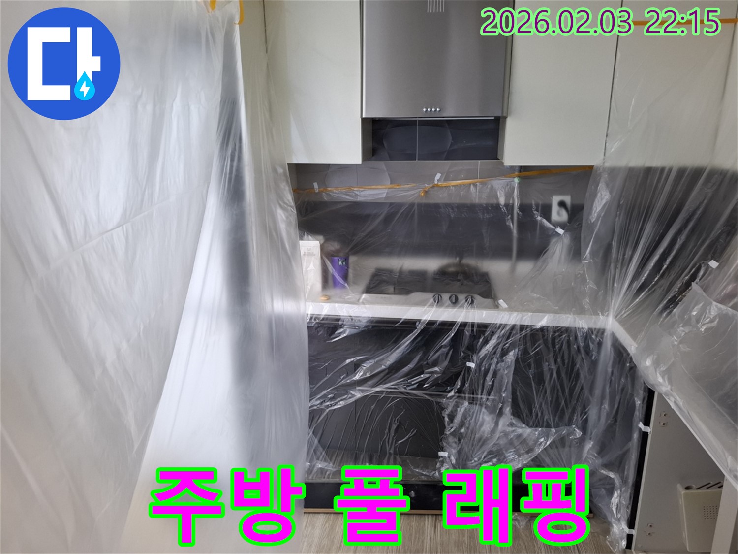 동탄 지산동 주방 누수 - 풀 래핑으로 완벽하게 보호된 주방