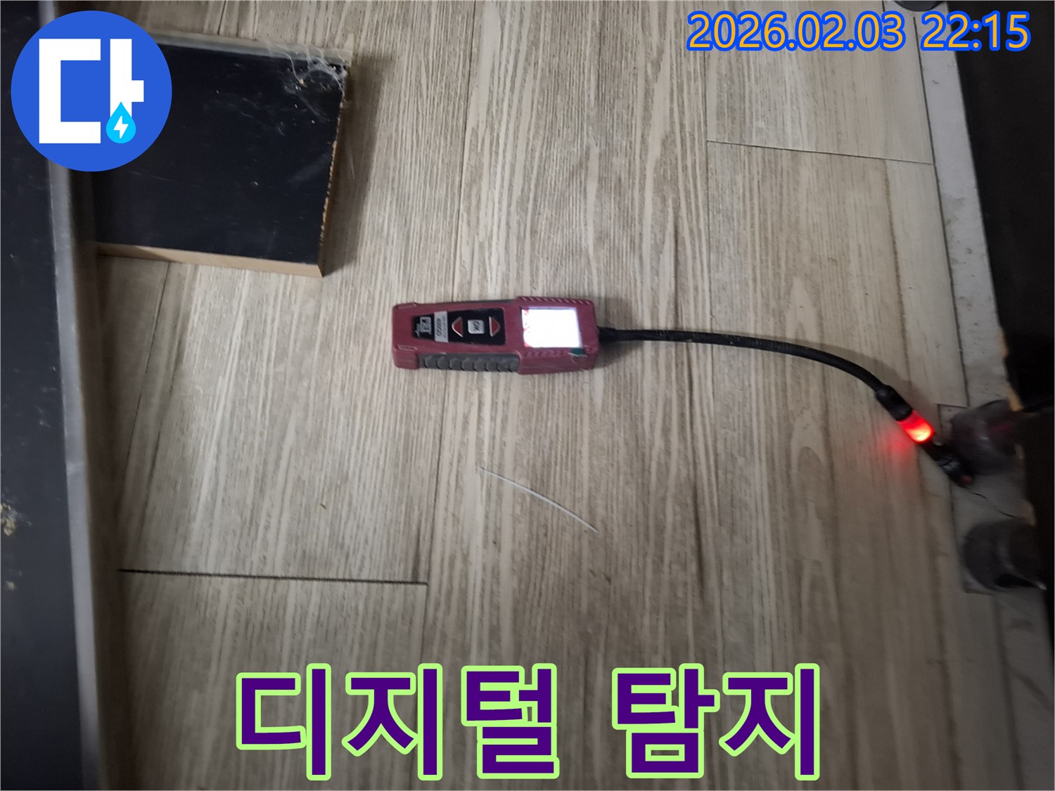 디지털 누수탐지기로 정밀하게 누수 위치를 파악합니다 - 보이지 않는 곳의 누수도 정확하게 찾아냅니다.
