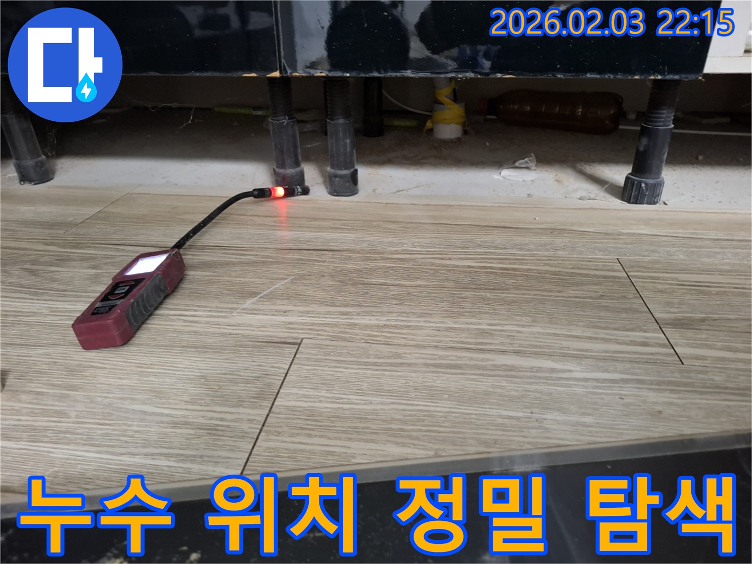 마루에서 누수 탐지 장비로 누수 위치를 정밀하게 탐색하는 모습 - 놓치기 쉬운 누수까지 꼼꼼하게 찾아냅니다.