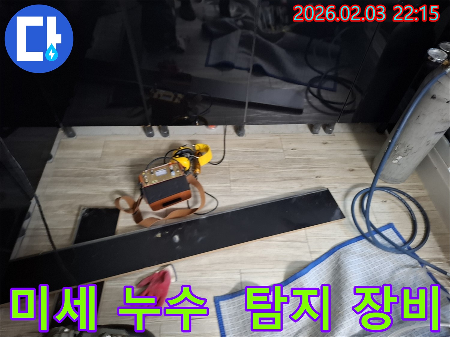 미세한 누수를 탐지 장비로 꼼꼼히 확인하는 모습 - 눈에 보이지 않는 누수도 찾아냅니다.