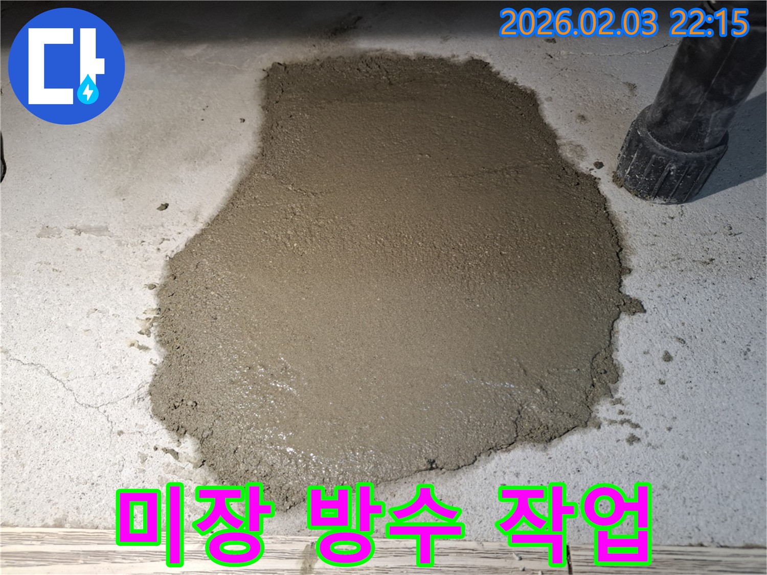 미장 방수 작업 중 - 꼼꼼하게 메워 누수 해결!