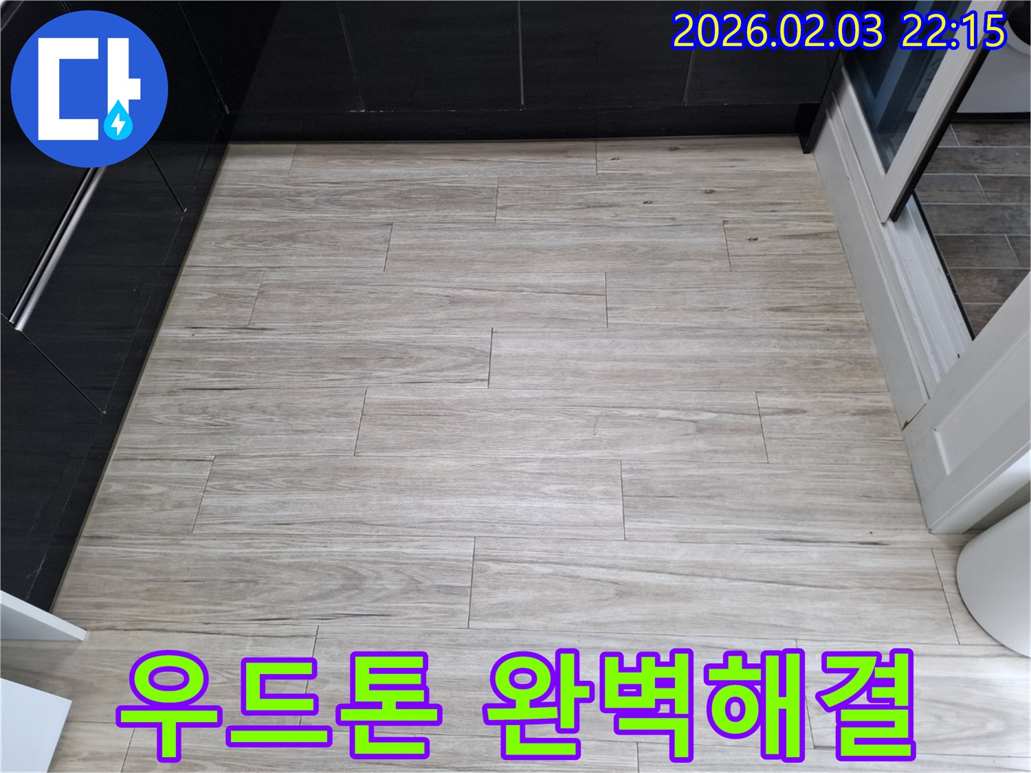 밝은 우드톤 타일 누수 - 합리적인 비용으로 누수 문제를 완벽하게 해결해 드립니다.