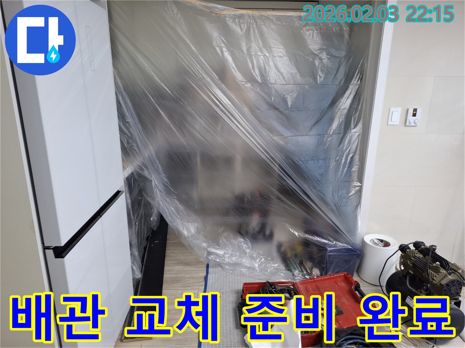 배관 교체 준비 완료 - 고객님의 불편을 최소화하며, 완벽하게 마무리하겠습니다.