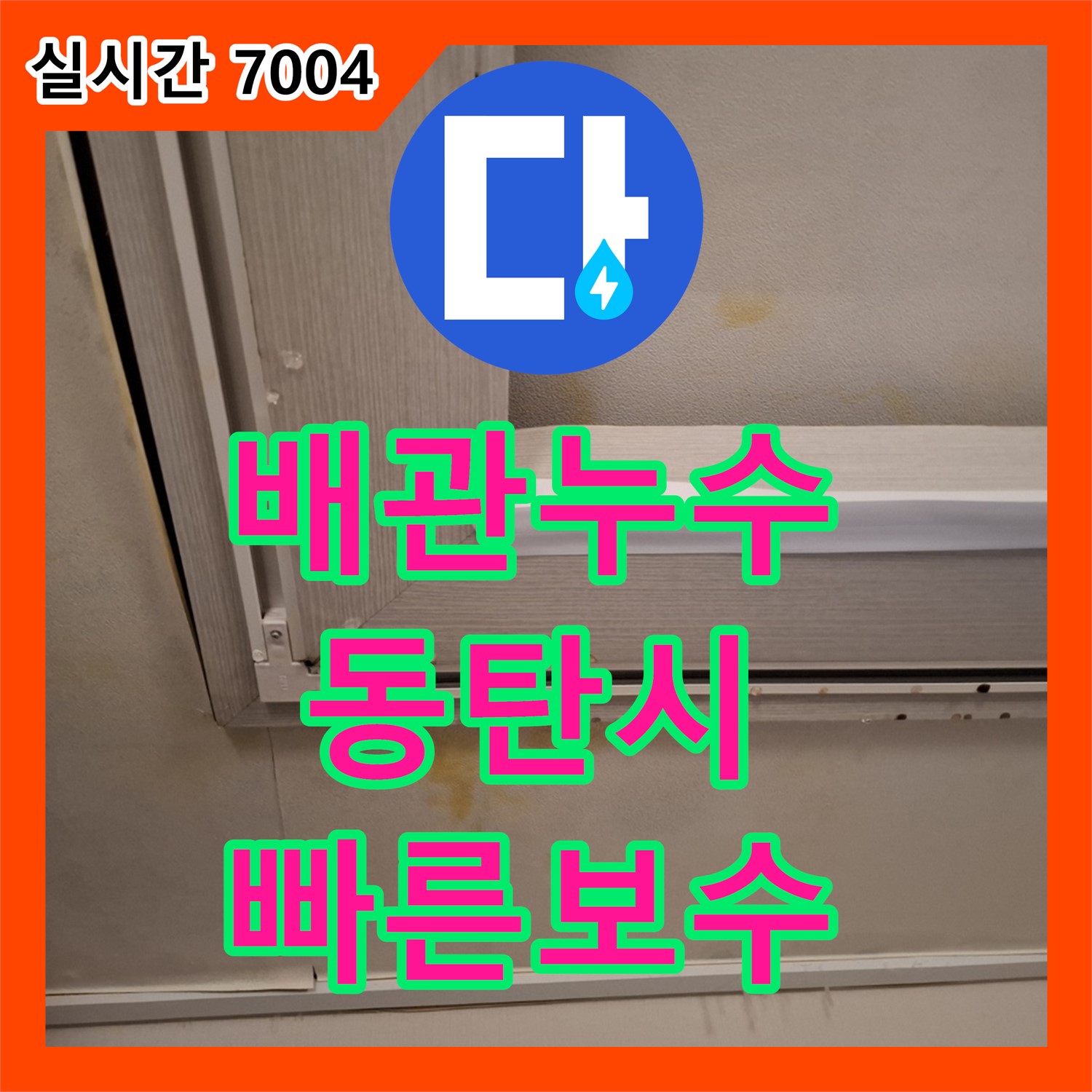 배관 연결 부위 누수, 물때와 습기 가득! 빠른 누수탐지 - 동탄
