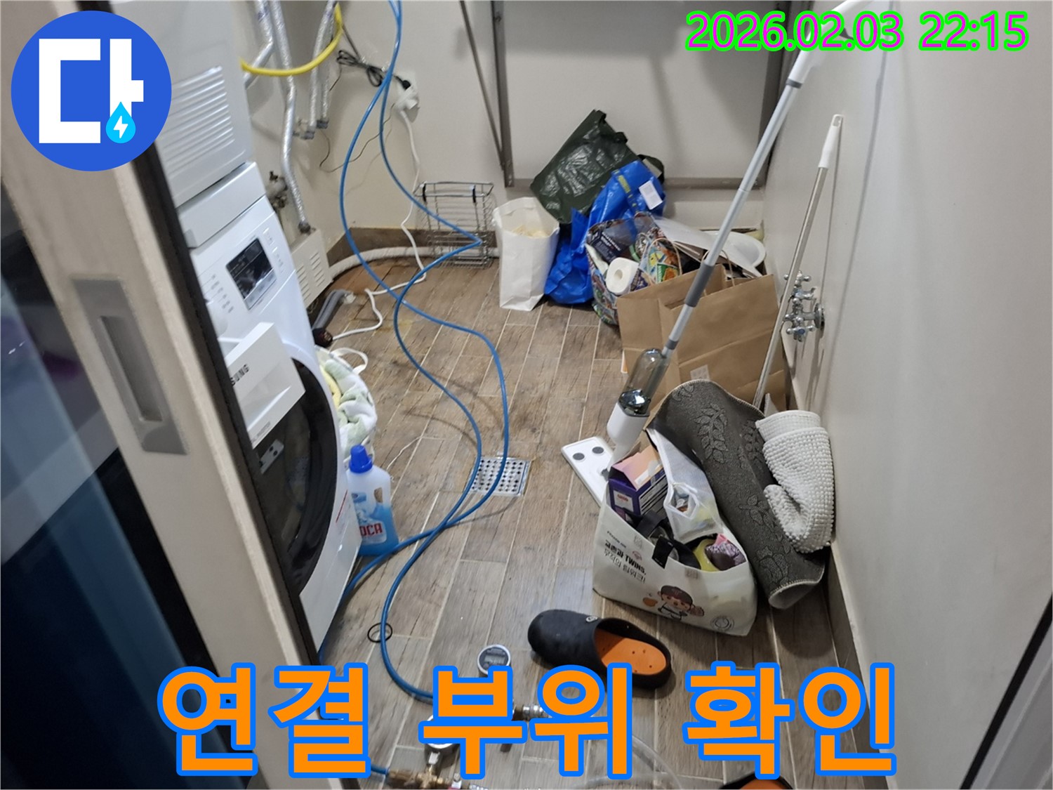 세탁기 연결 부위 누수 점검 - 연결 부위의 조임 상태를 꼼꼼하게 확인합니다.
