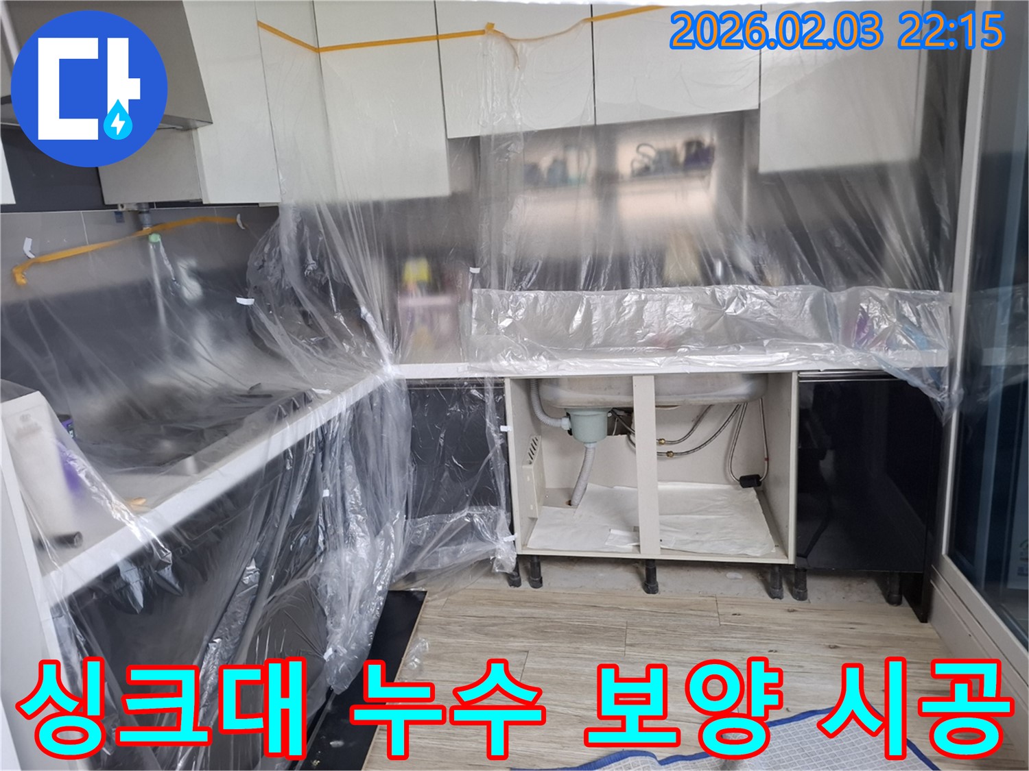 싱크대 누수 - 보양 작업 후 꼼꼼한 시공으로 누수 문제를 완벽하게 해결합니다.