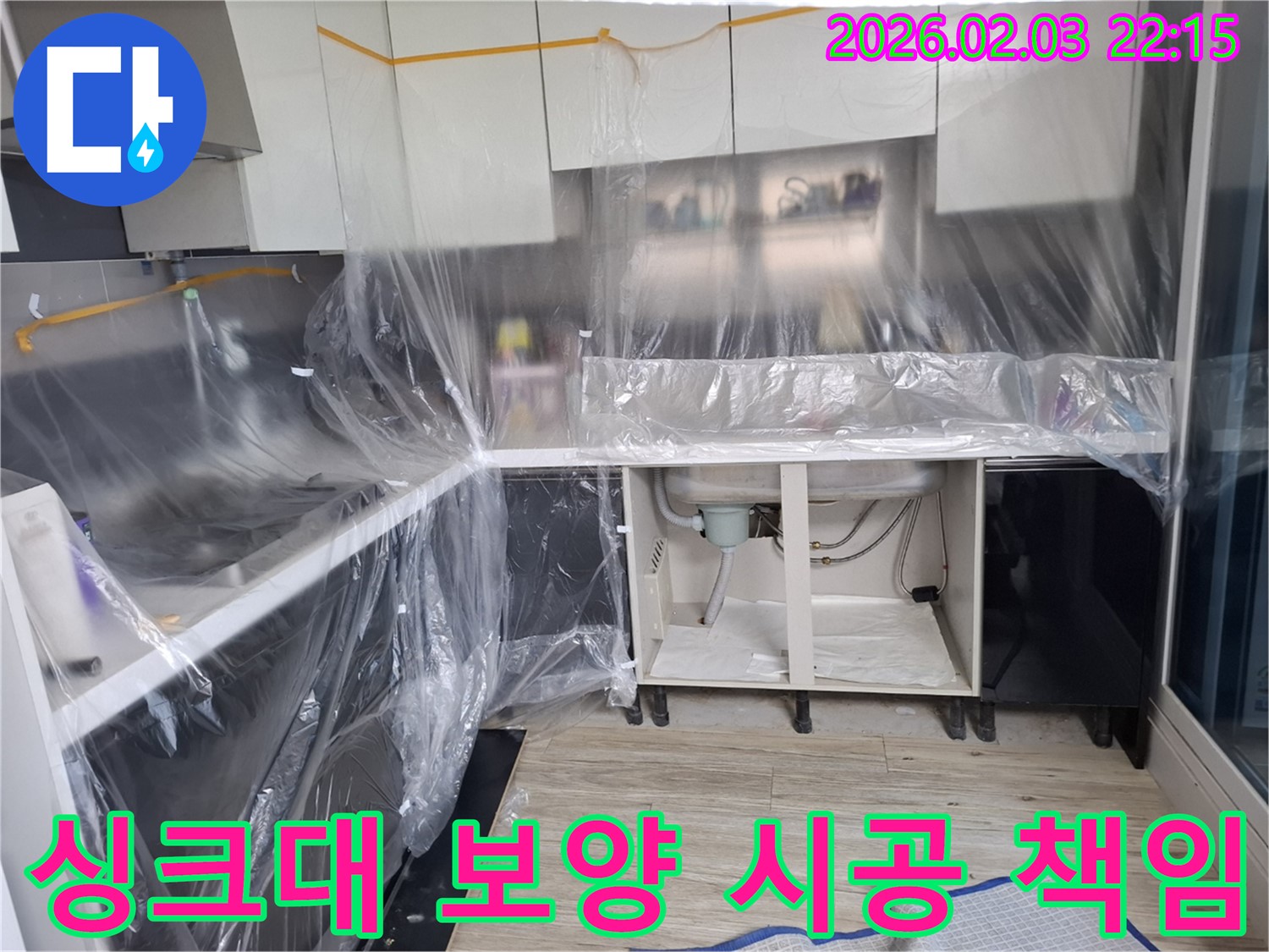 싱크대 누수 - 보양 작업부터 완벽 시공까지 책임지는 전문가의 모습입니다.