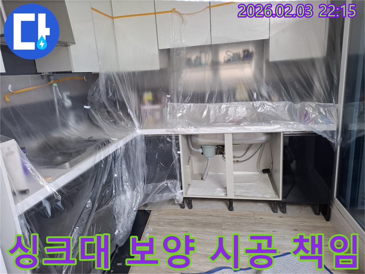 싱크대 누수 - 보양 작업부터 완벽 시공까지 책임지는 전문가의 모습입니다.