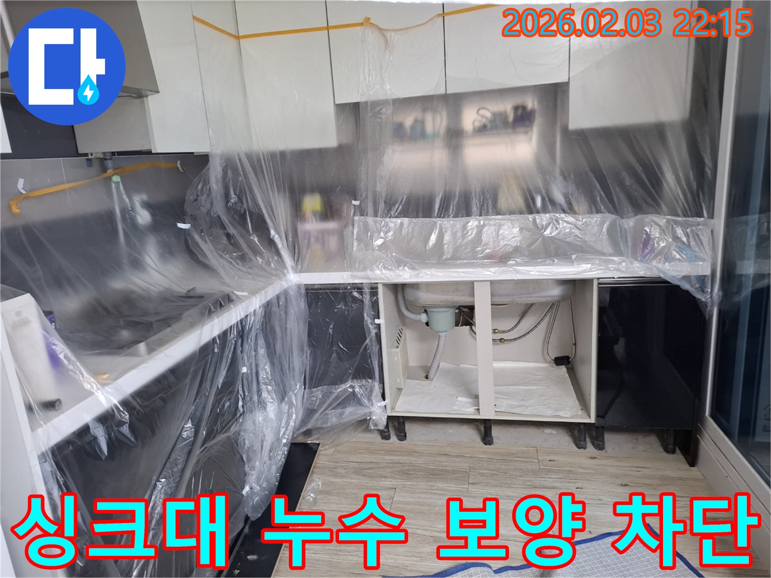 싱크대 누수 - 보양 작업으로 주변을 보호하고 누수를 완벽하게 차단합니다.