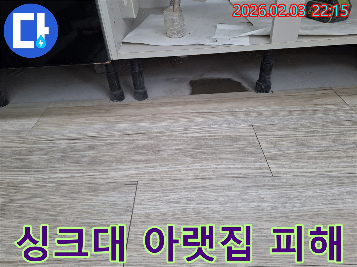 싱크대 하부 누수 - 아랫집 피해 예방이 중요합니다. 누수탐지 전문가가 신속하게 해결합니다.
