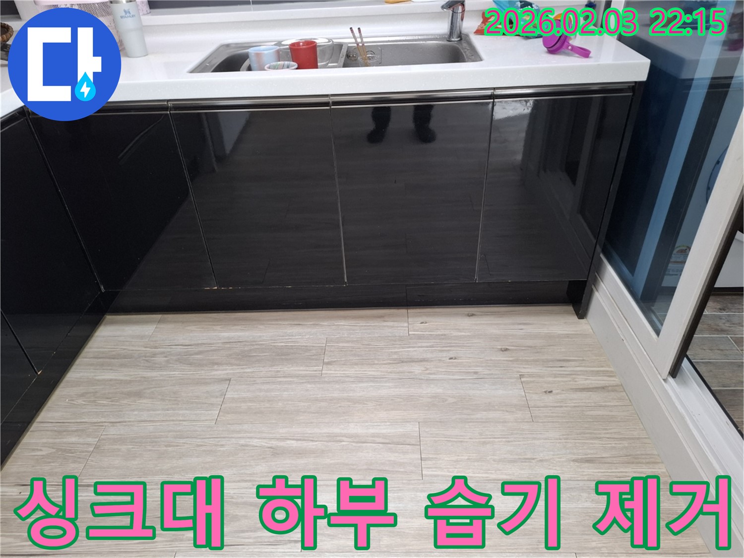 싱크대 하부 습기 제거 - 화성 지산동 누수 - 쾌적한 주방 만들기