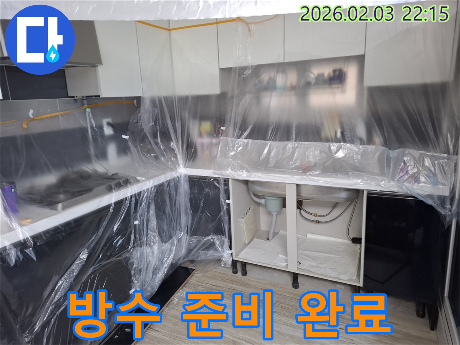 씽크대 누수 방수 준비 완료 - 꼼꼼한 보양 작업으로 주변을 보호하고 방수 작업을 위한 준비를 마쳤습니다 - 이제 완벽하게 누수를 막을 차례!