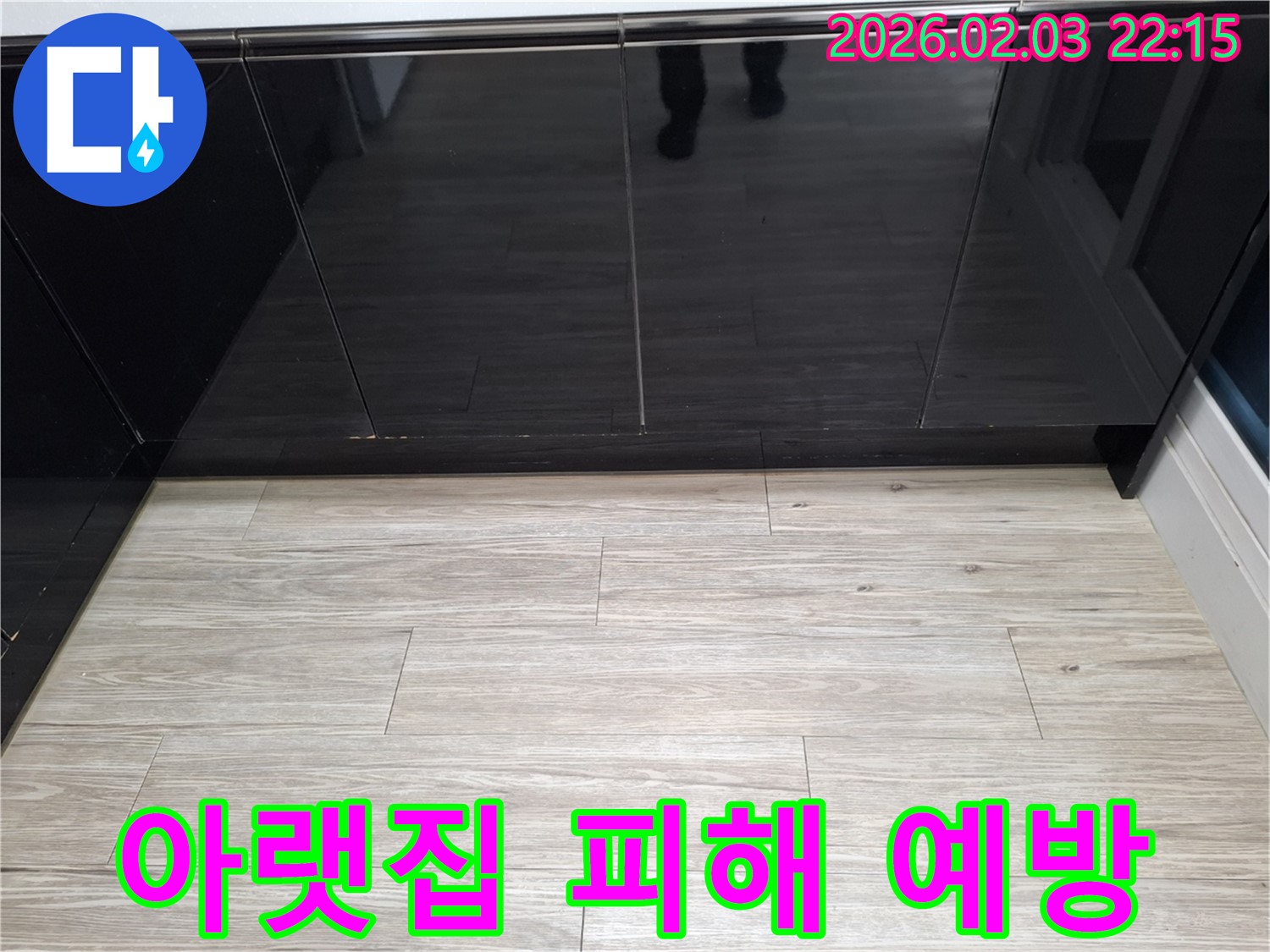씽크대 하부장 누수 - 아랫집 피해를 예방하는 것이 중요합니다.