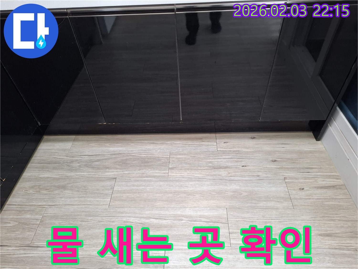 씽크대 하부장 물 새는 곳 - 누수 발생 지점을 정확히 확인합니다.