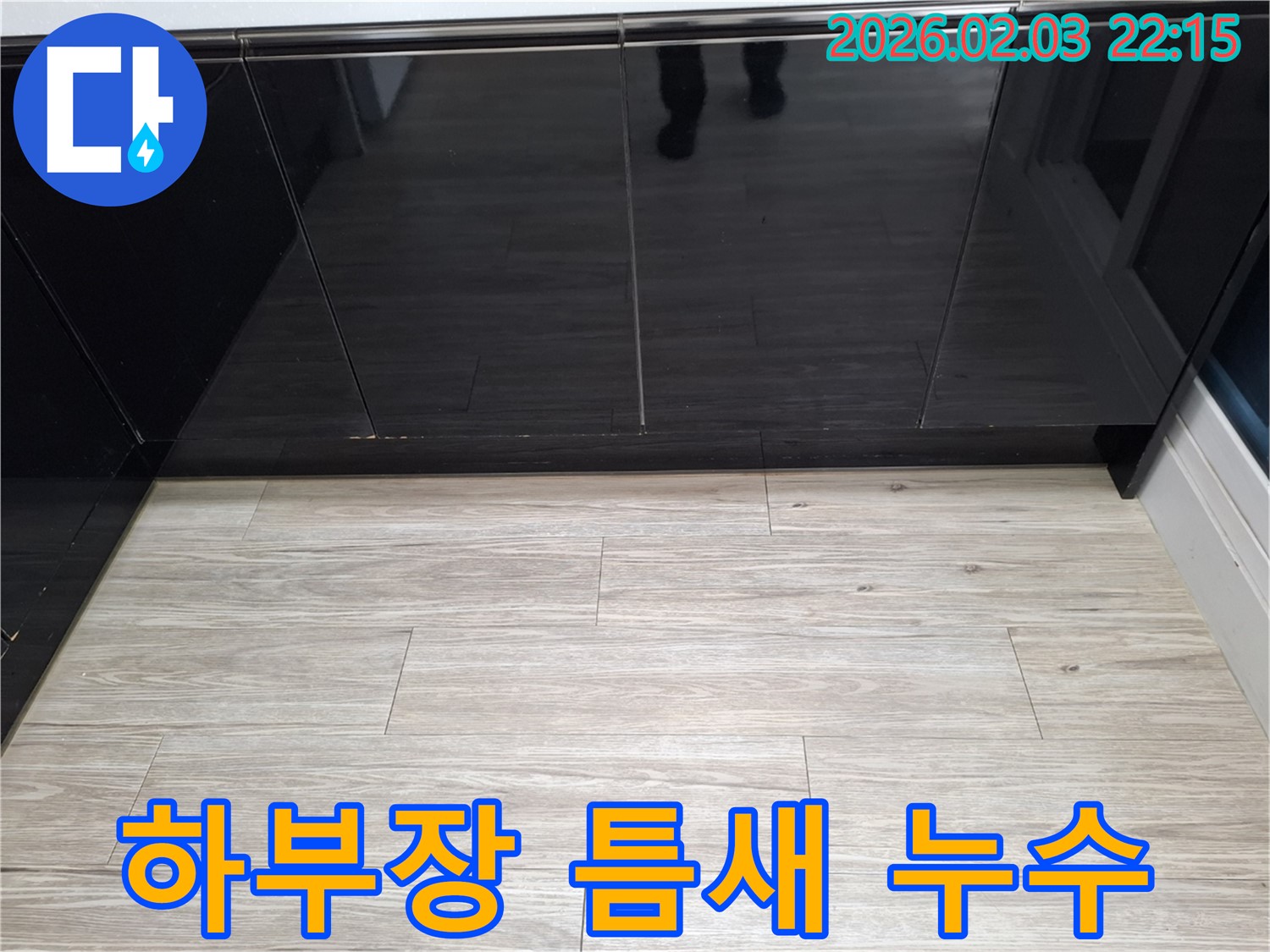 씽크대 하부장 틈새 누수 - 작은 틈새도 누수의 원인이 될 수 있습니다.