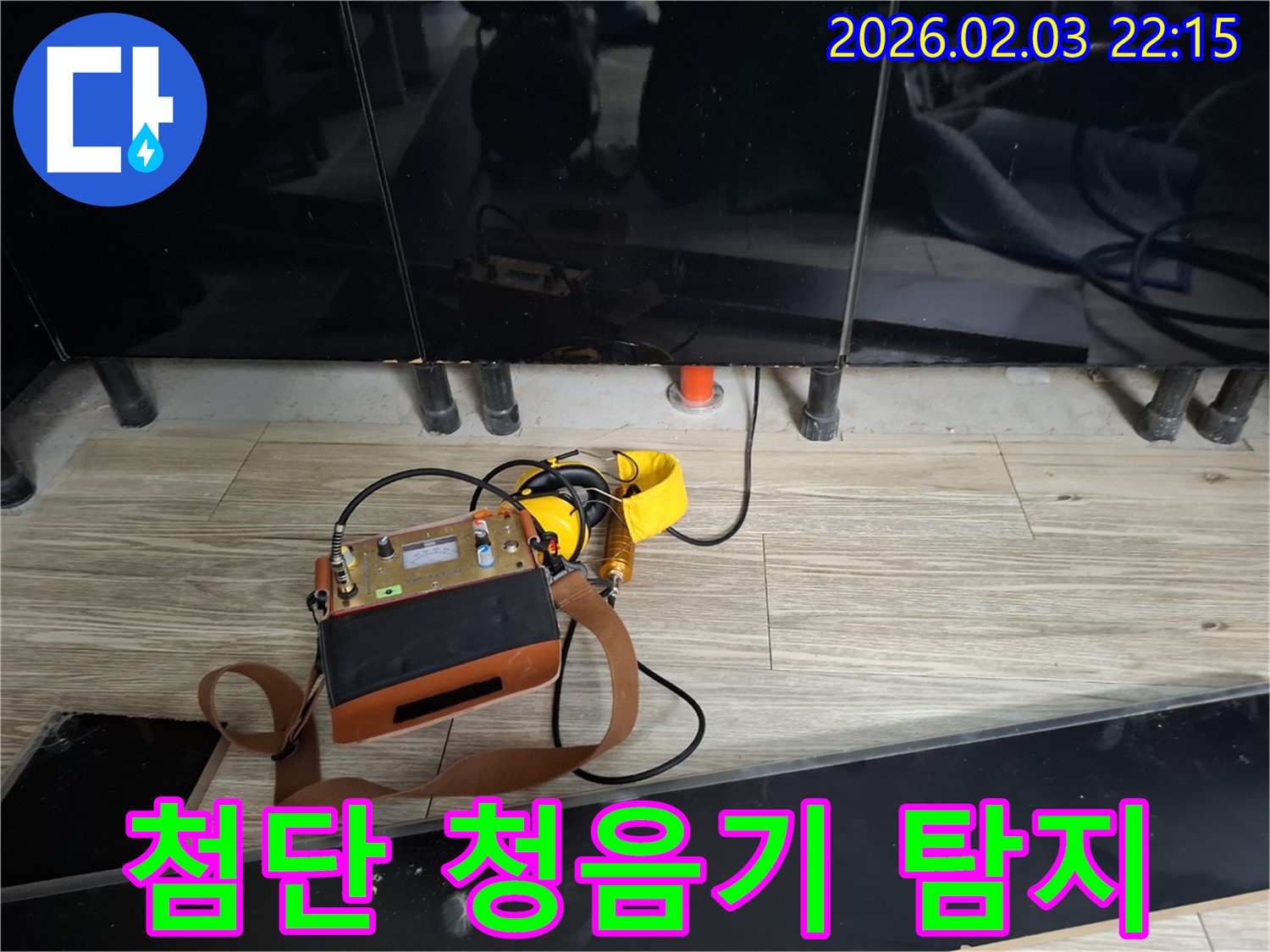 지산동 누수 - 첨단 청음기로 숨은 누수 탐지 - 소리에 집중하여 정확한 누수 위치 파악