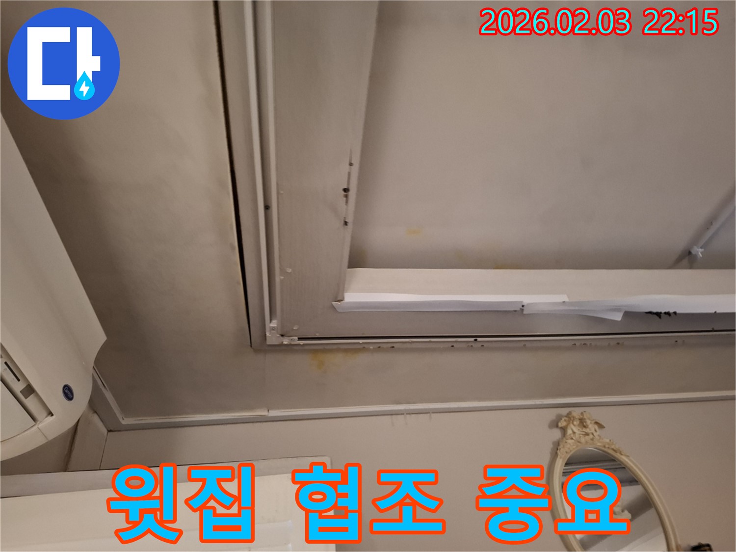 지산동 천장 누수 - 윗집과의 협조가 중요한 이유