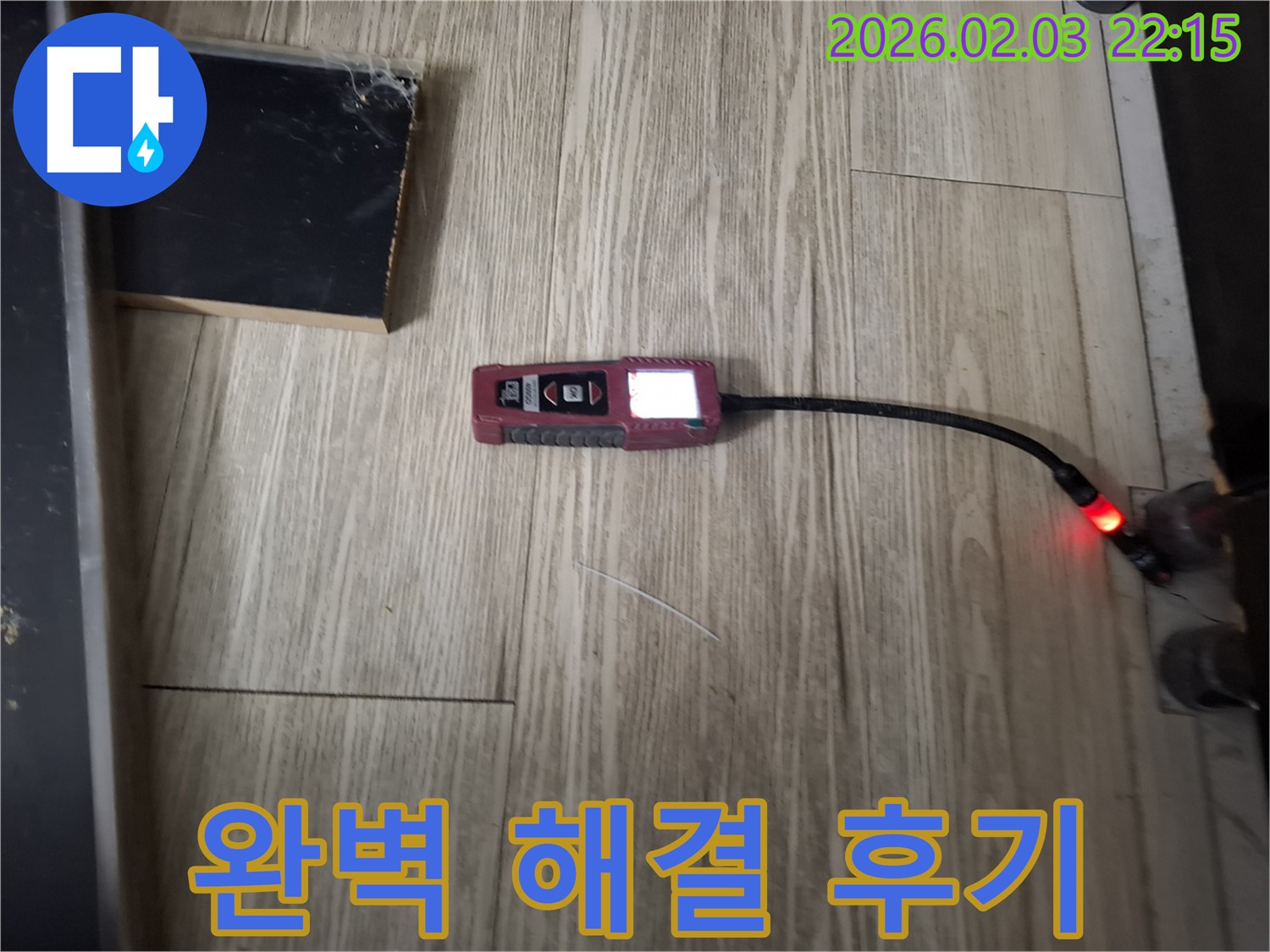 플렉시블 내시경 카메라로 완벽하게 누수 해결 - 고객님의 만족도가 높습니다.