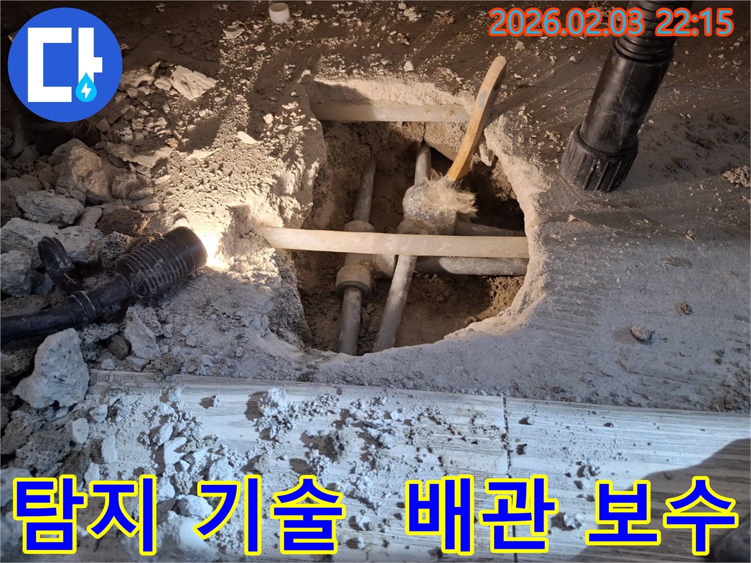 화성 동탄 누수 - 누수 탐지 기술을 활용하여 정확한 누수 지점을 찾아 배관을 보수하는 모습