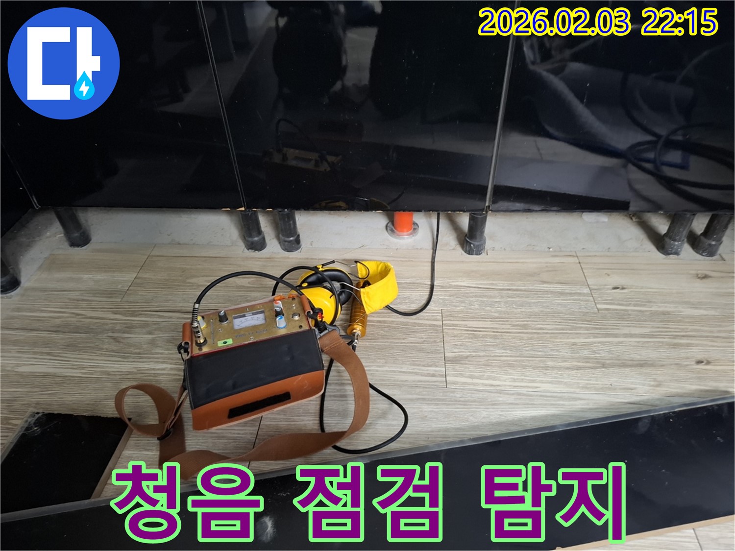 화성 동탄 지산동 누수 - 꼼꼼한 청음 점검 - 숨은 누수까지 완벽하게 탐지