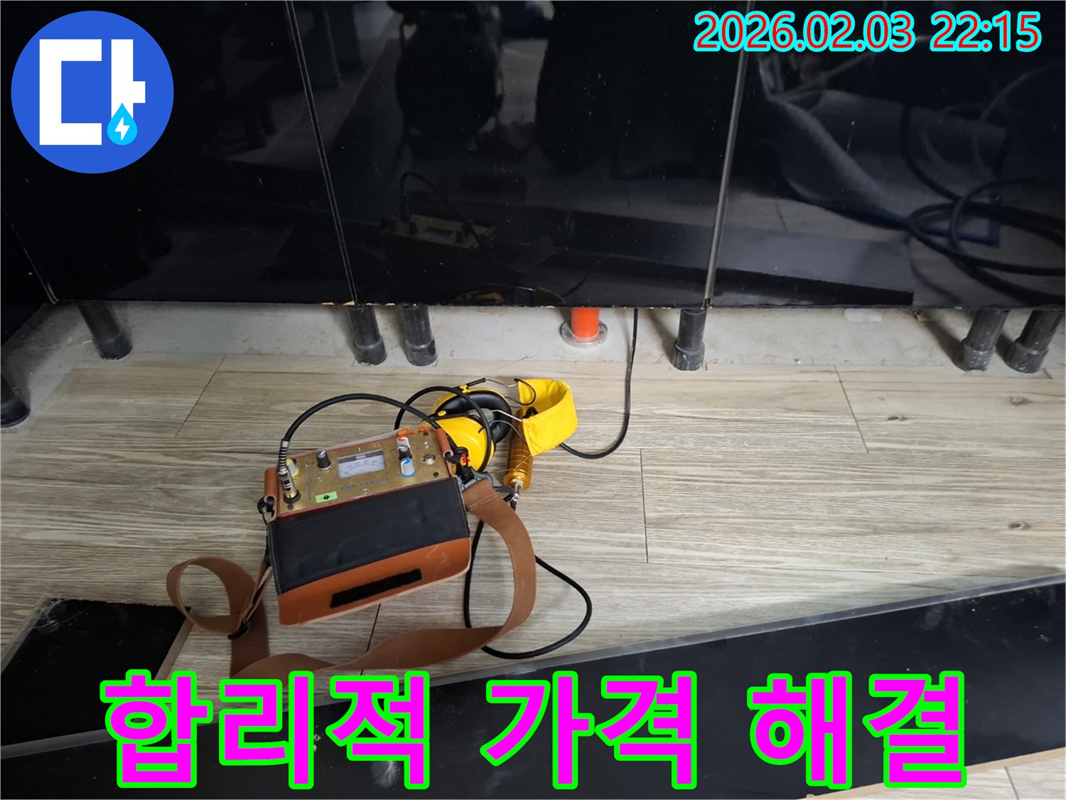 화성 동탄 지산동 누수 - 합리적인 가격으로 누수 해결 - 청음 탐지로 정확하게 진단하고 합리적인 견적 제공