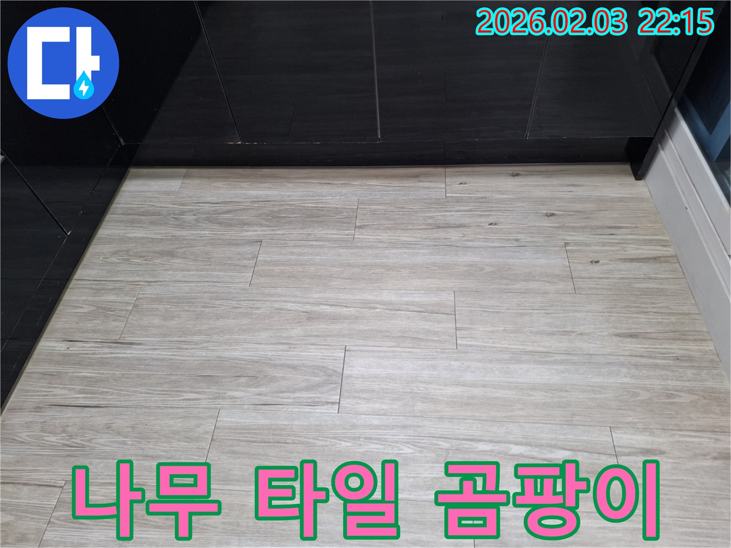 화성 지산1길 나무 타일 곰팡이 해결 - 누수를 해결하고 곰팡이 문제를 말끔히 해결하여 쾌적한 환경을 만들었습니다.