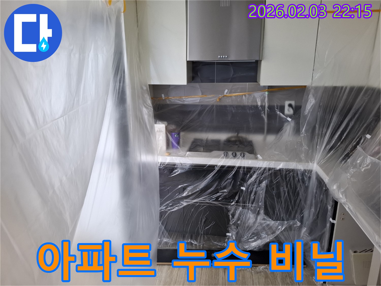 화성 지산1길 아파트 누수 - 비닐 시공