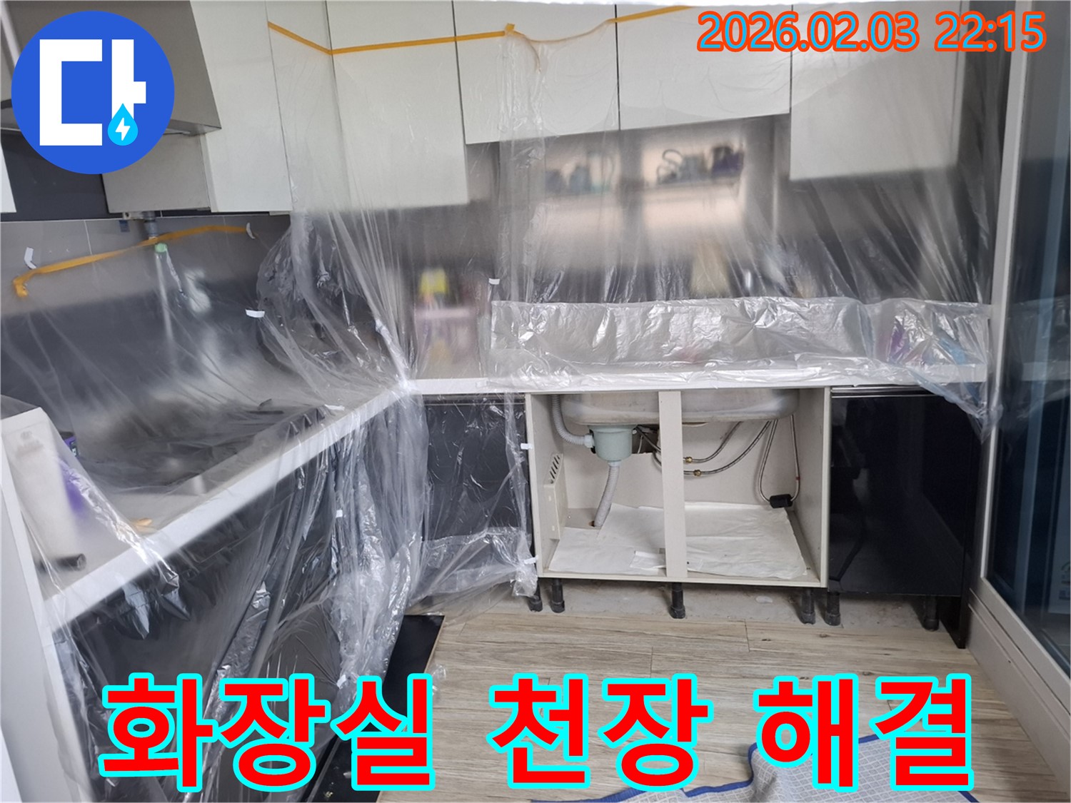 화장실 천장 누수 - 원인을 찾고 완벽하게 해결해 드립니다.