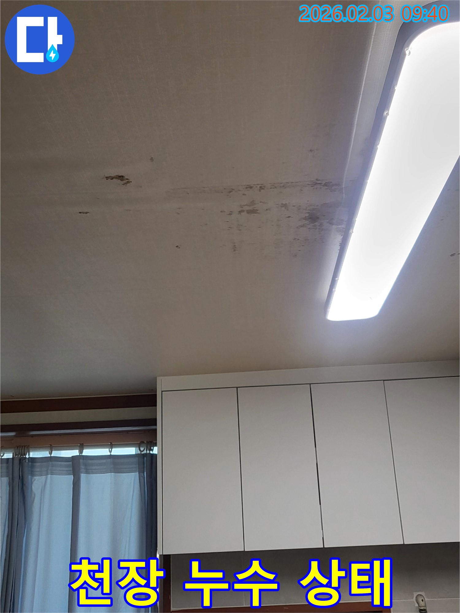 오산 운암동 누수 - 천장 누수 진행 상태 - 정확한 진단 중요
