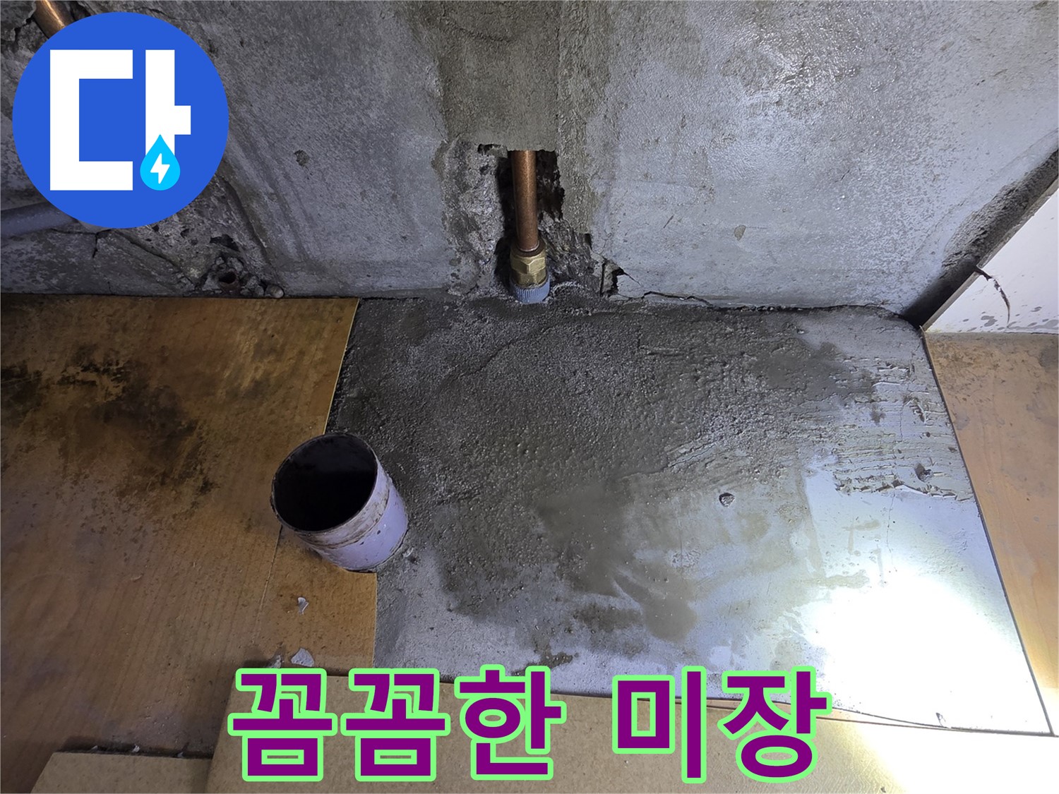 꼼꼼한 미장 작업 - 작은 부분도 놓치지 않습니다.