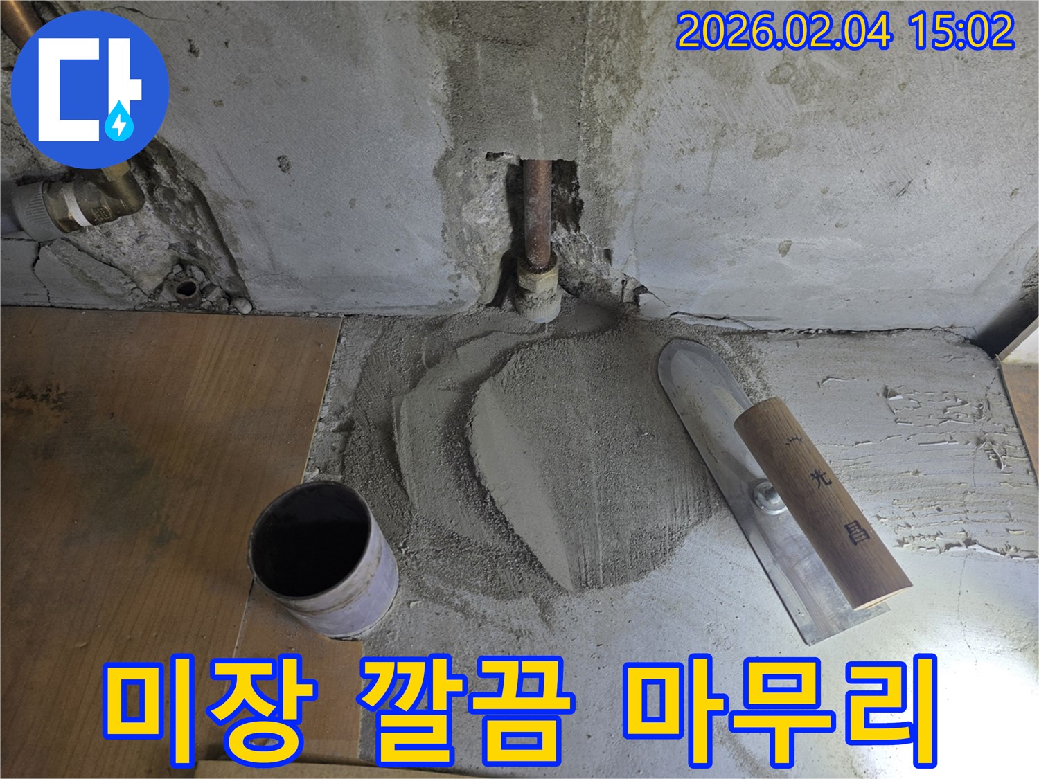 누수 공사 후 미장 마감 - 숙련된 기술로 깔끔하게 마무리