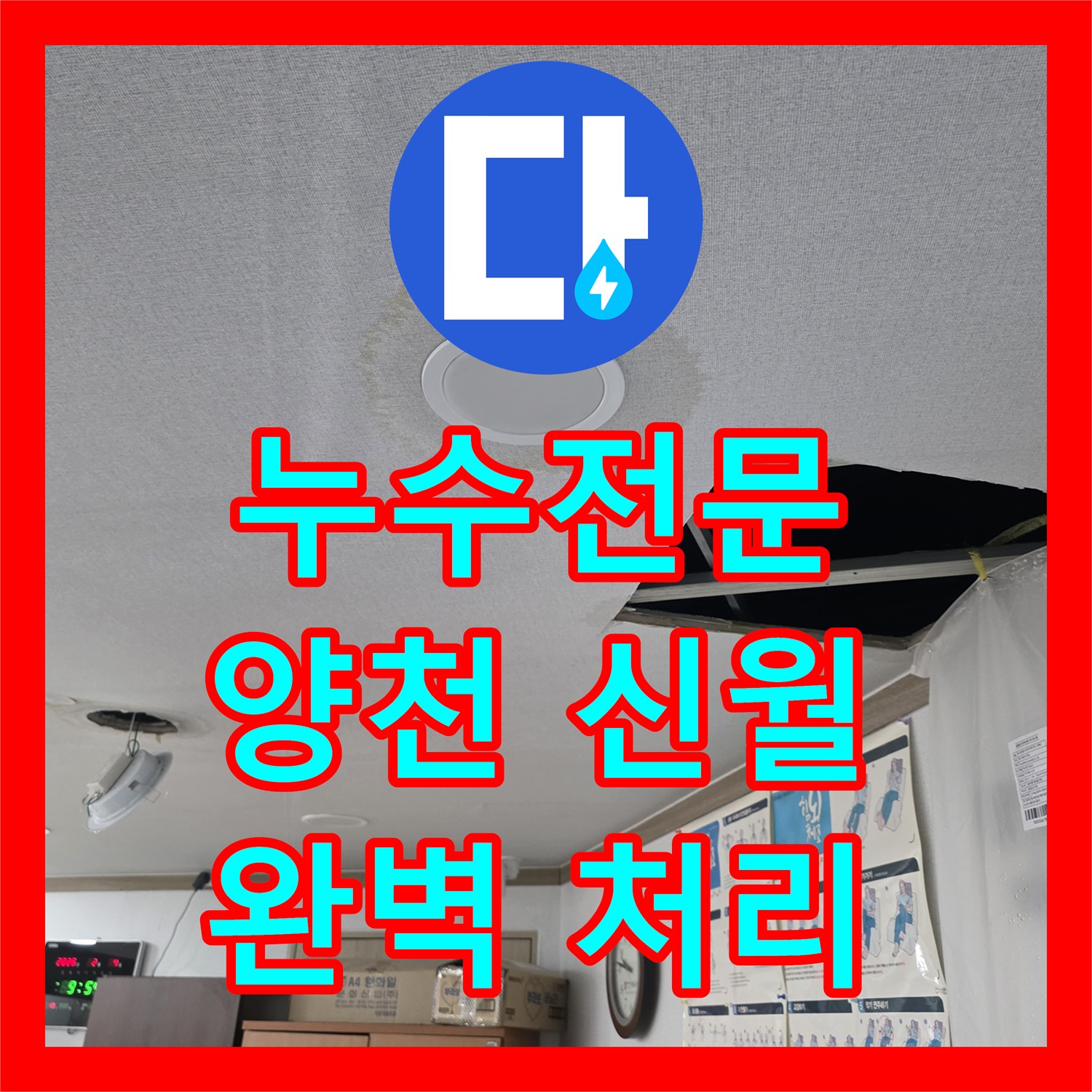 누수전문업체 미세한 누수 흔적까지 놓치지 않고 완벽하게 처리하는 시공 과정 서울 양천구 신월6동