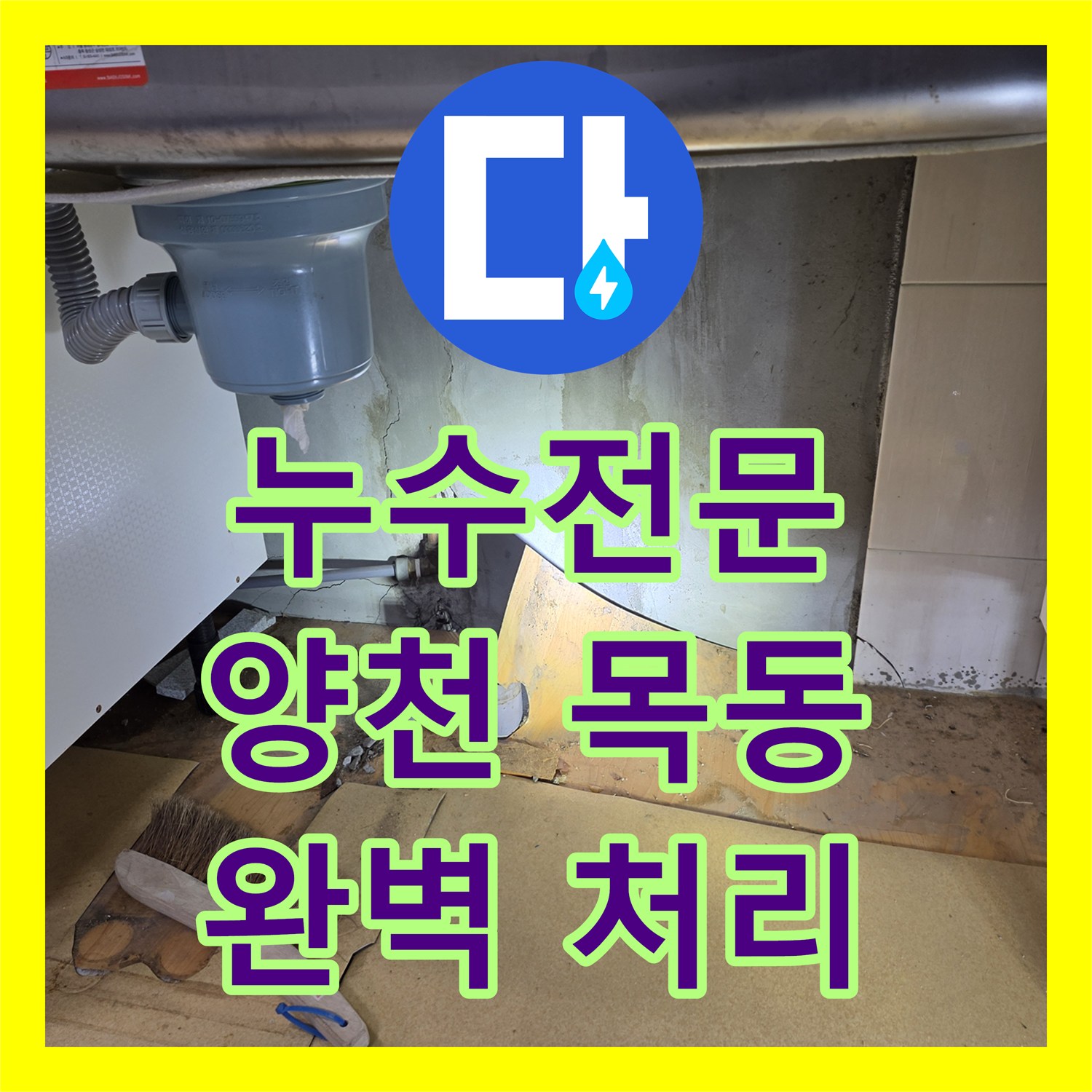 누수탐지전문 미세한 누수 흔적까지 놓치지 않고 완벽하게 처리하는 시공 과정 서울 양천구 목1동