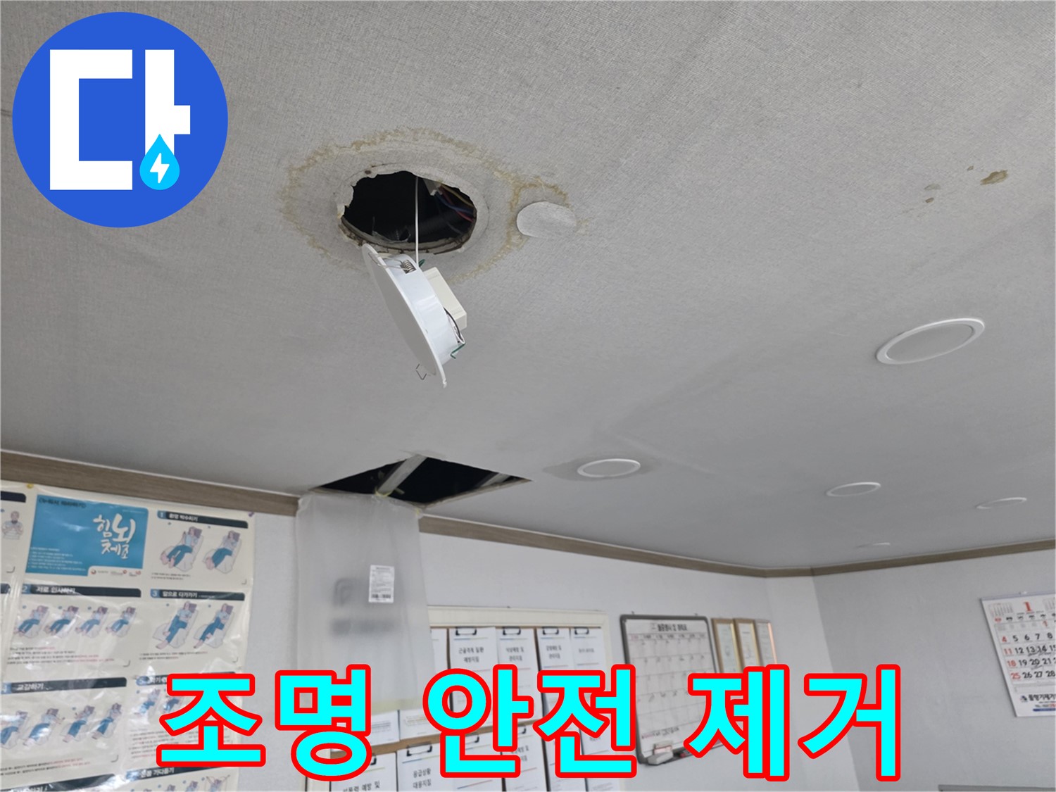 목동 건물 - 위험한 천장 조명 안전 제거 - 감전 사고 예방